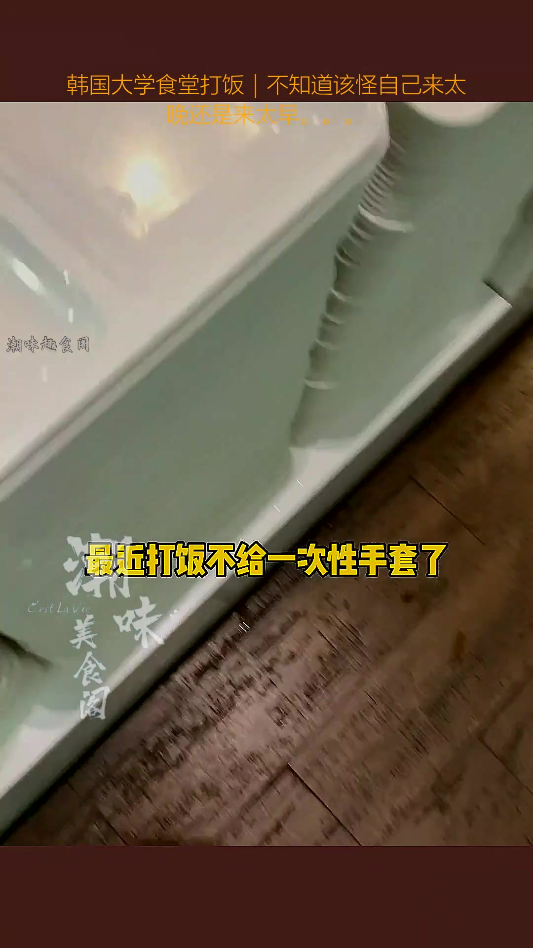 韩国大学食堂打饭|不知道该怪自己来太晚还是来太早……