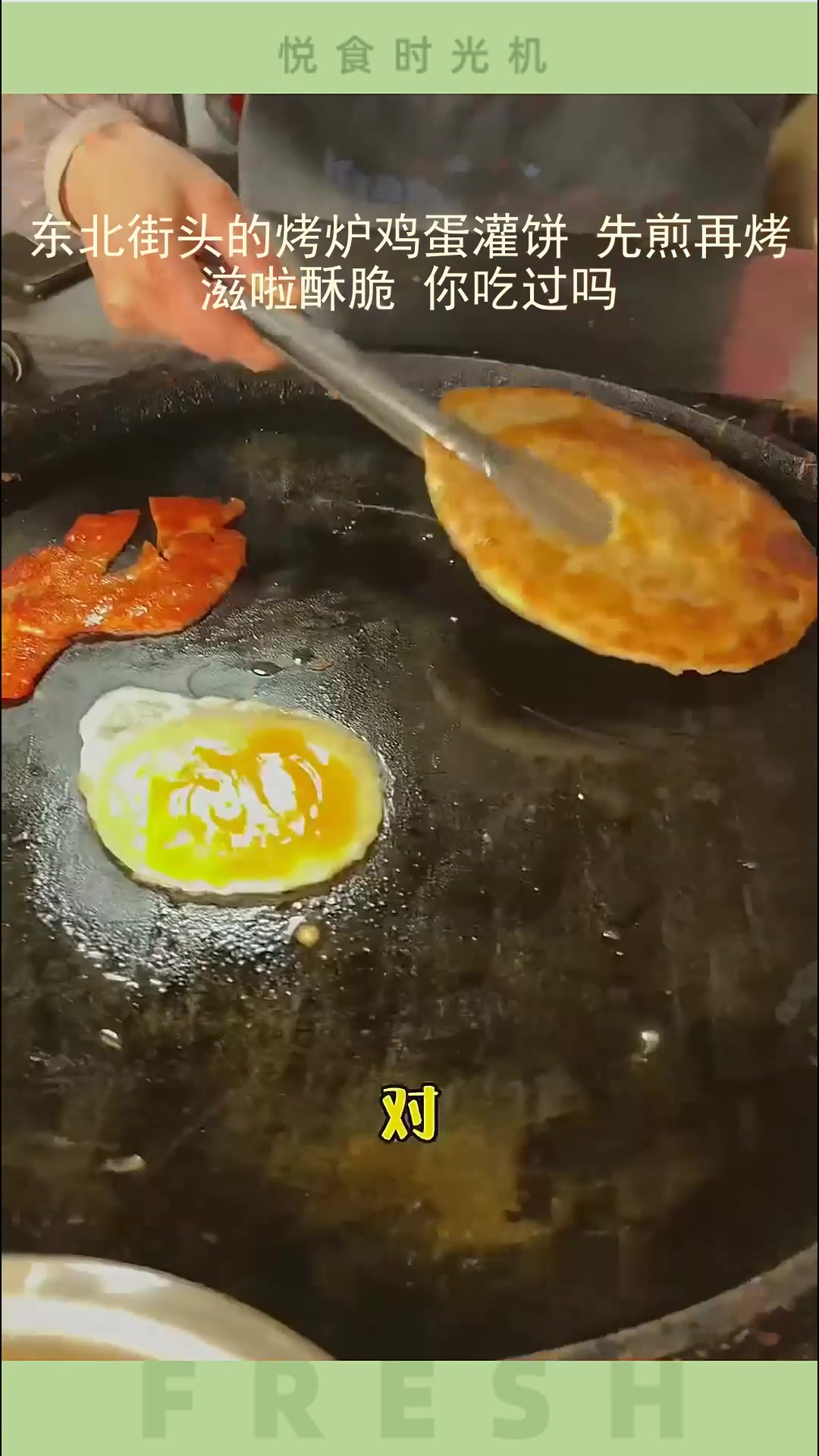 东北街头烤炉鸡蛋灌饼,先煎后烤超酥脆