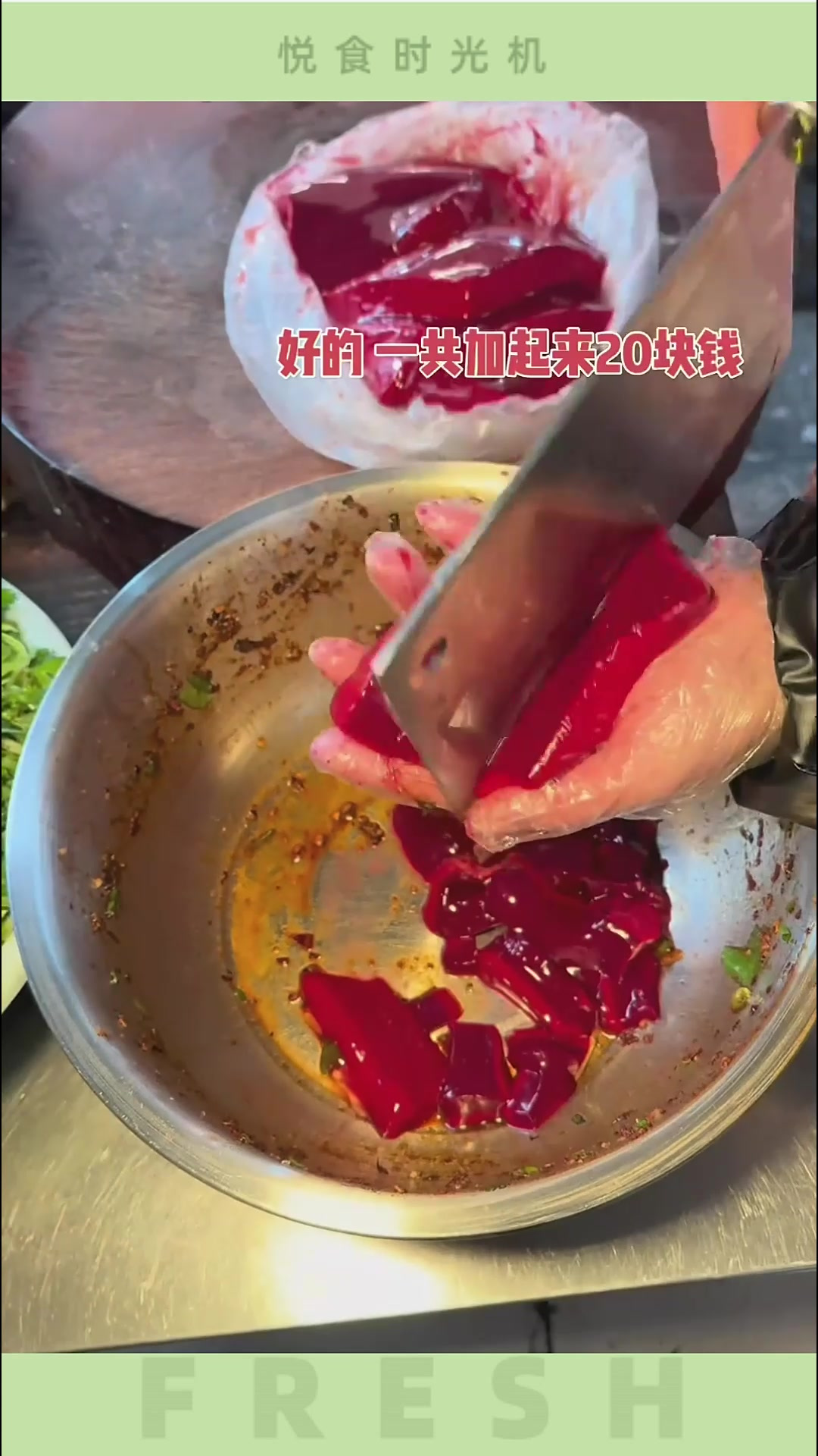 贵州风味凉拌鸡血,20 元一份,值不值?