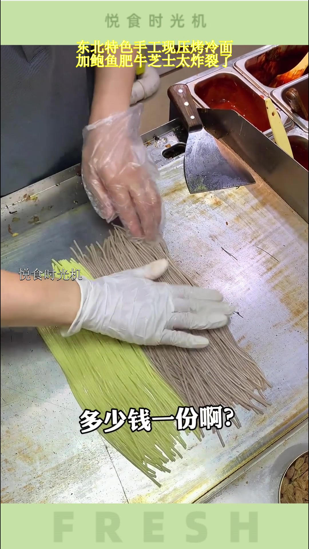 东北特色手工现压烤冷面!加鲍鱼肥牛芝士太炸裂了!