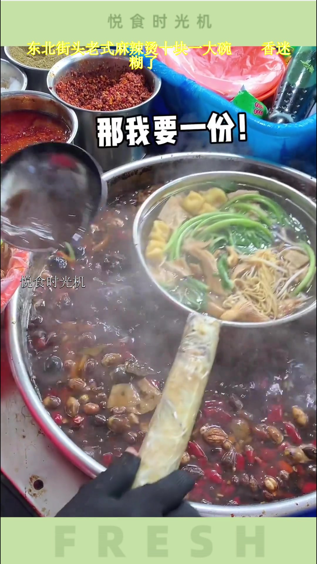 东北街头老式麻辣烫十块一大碗香迷糊了