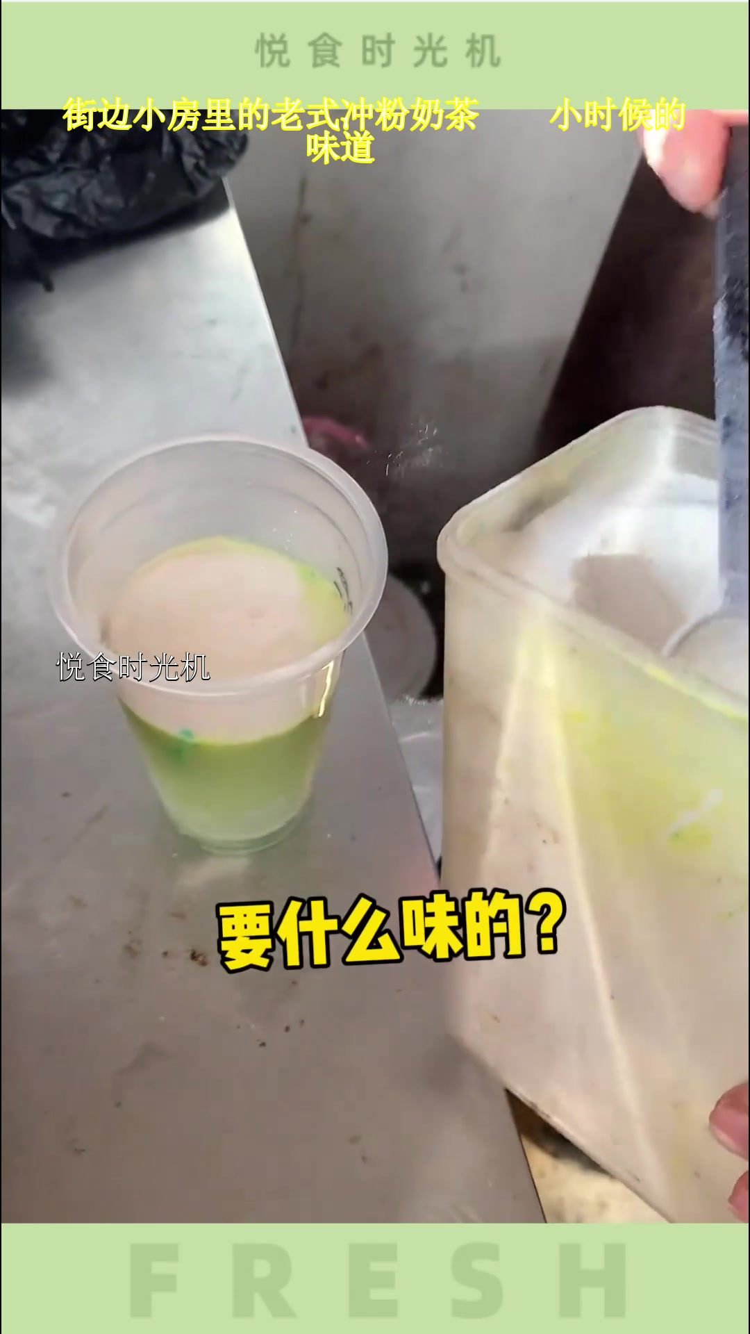 街边小房里的老式冲粉奶茶小时候的味道