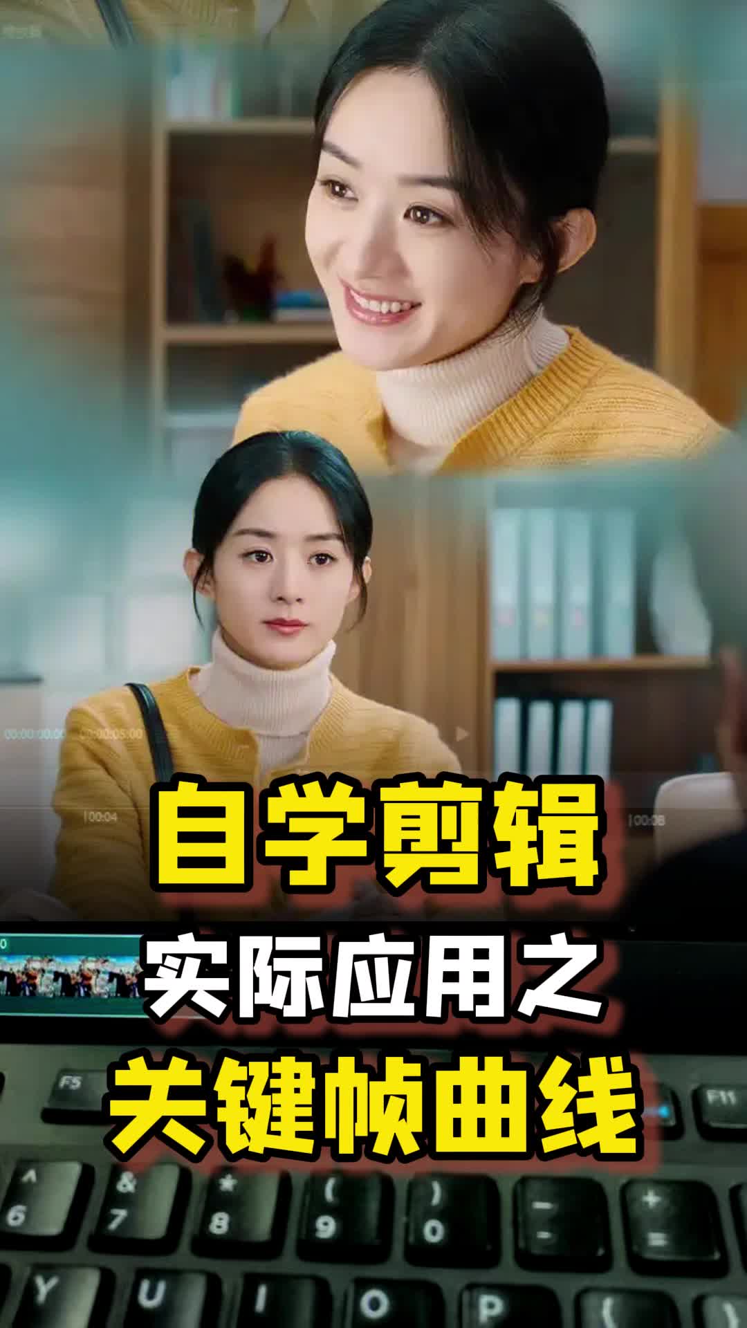 自学剪辑:实际应用之关键帧曲线 剪辑 自学剪辑 剪映教程 新手小白学剪辑 干货