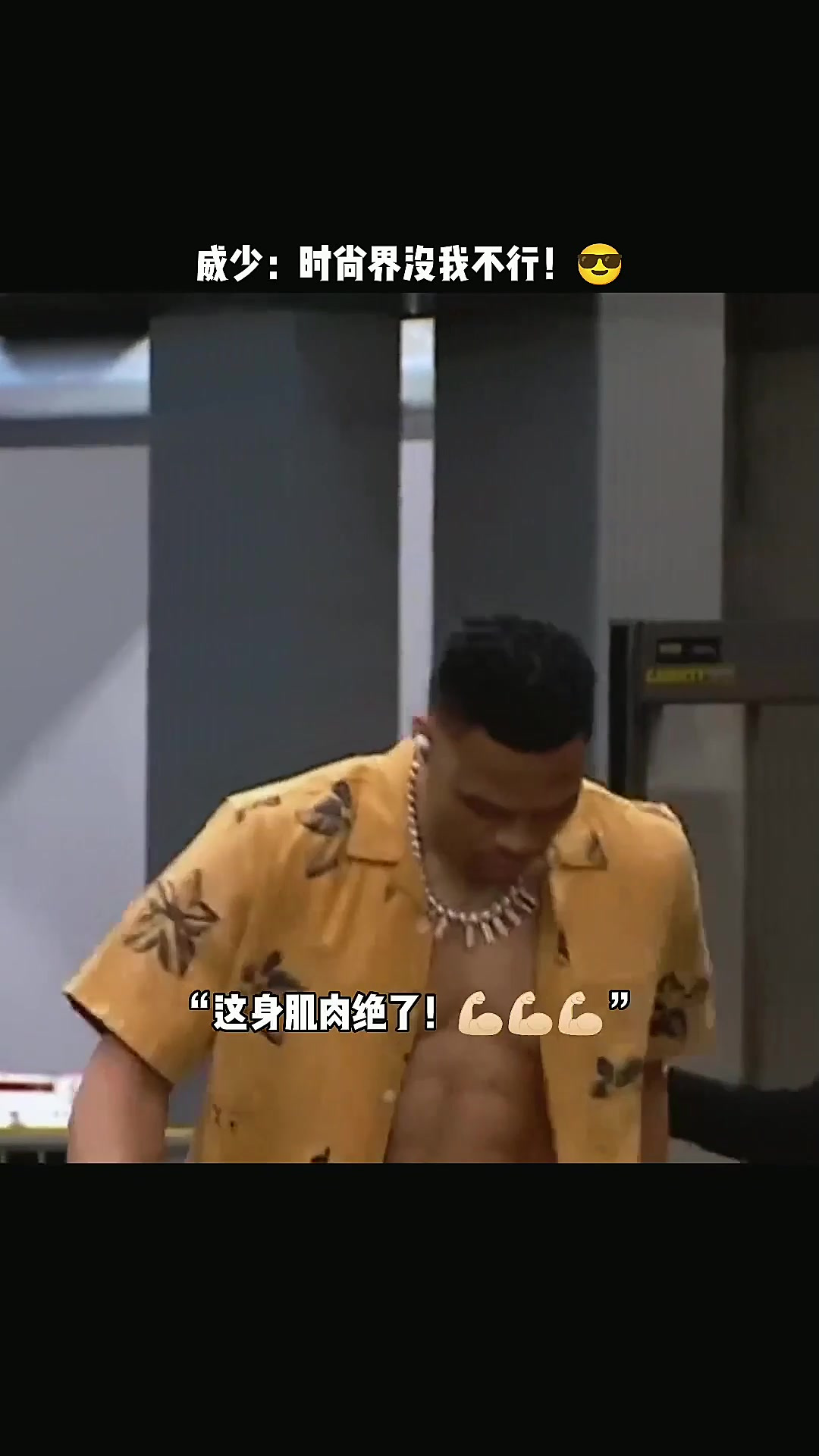 清凉风格!威少这身穿搭你打几分?