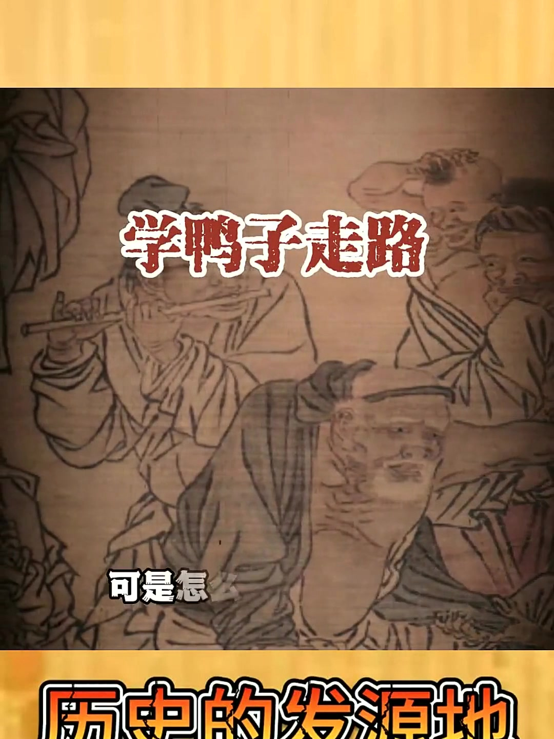 学鸭子走路的故事