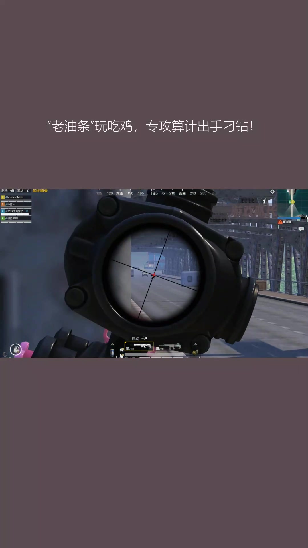 “老油条”玩吃鸡,专攻算计出手刁钻!