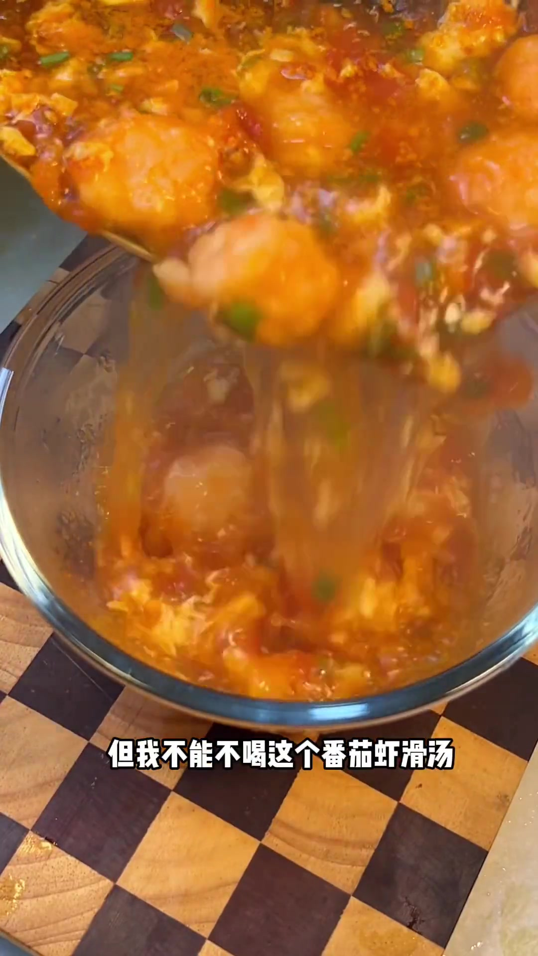 番茄虾滑汤，好喝到可以喝一辈子