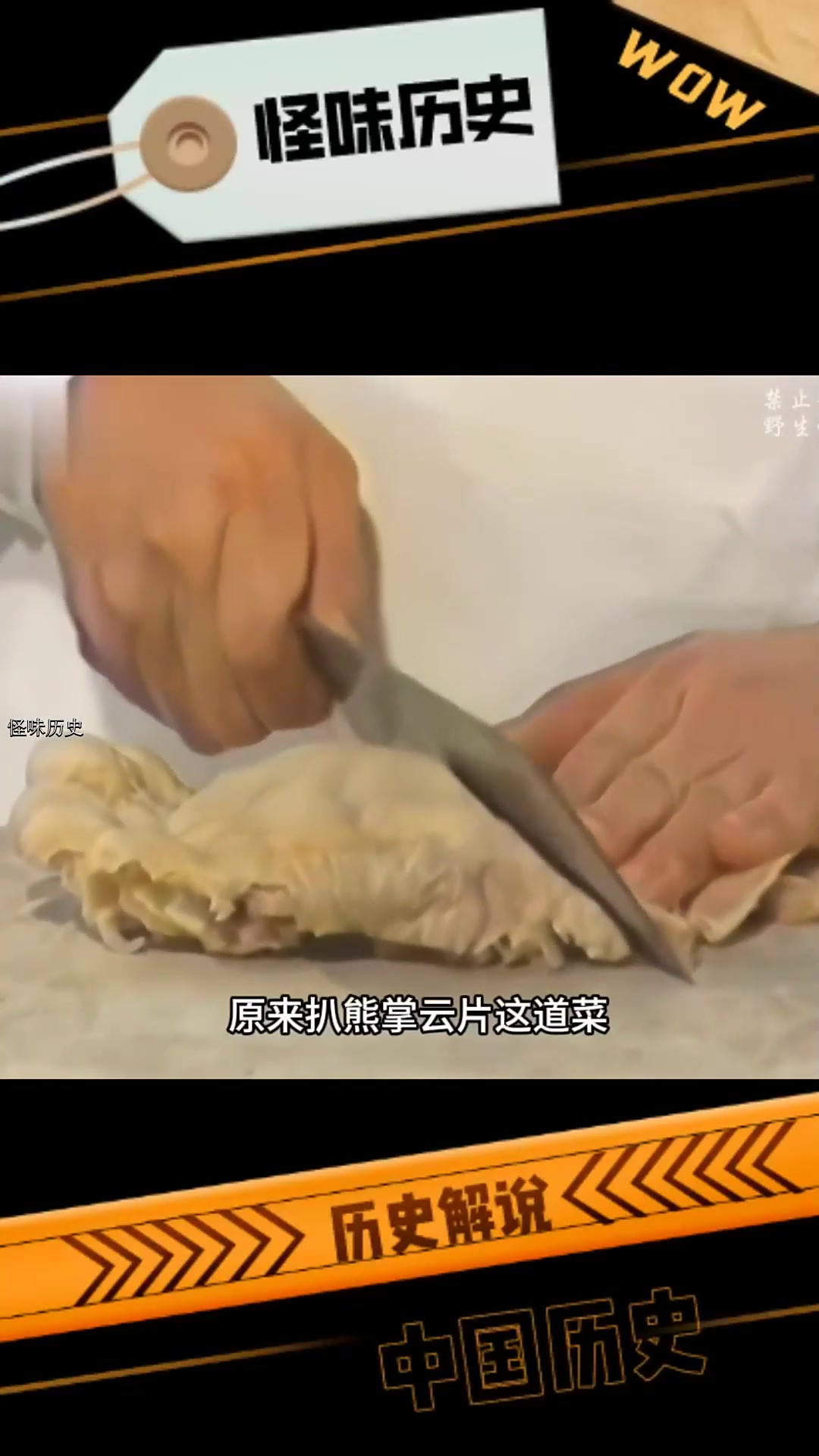 1988年真实影像:大厨制作野生熊掌,烹饪复杂繁琐,让人馋涎欲滴