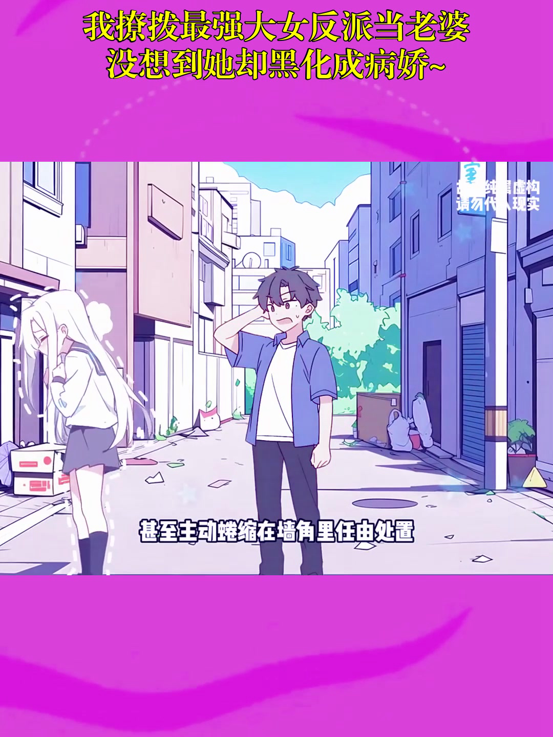 动漫解说:我撩拨最强大女反派当老婆,没想到她却黑化成病娇~