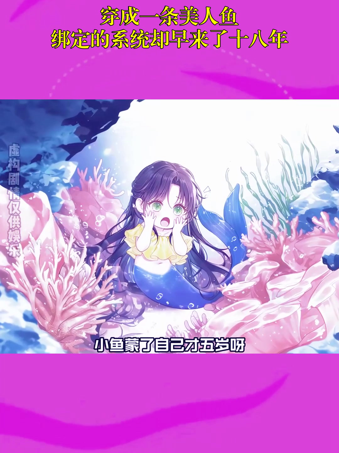 动漫解说:穿成一条美人鱼,绑定的系统却早来了十八年