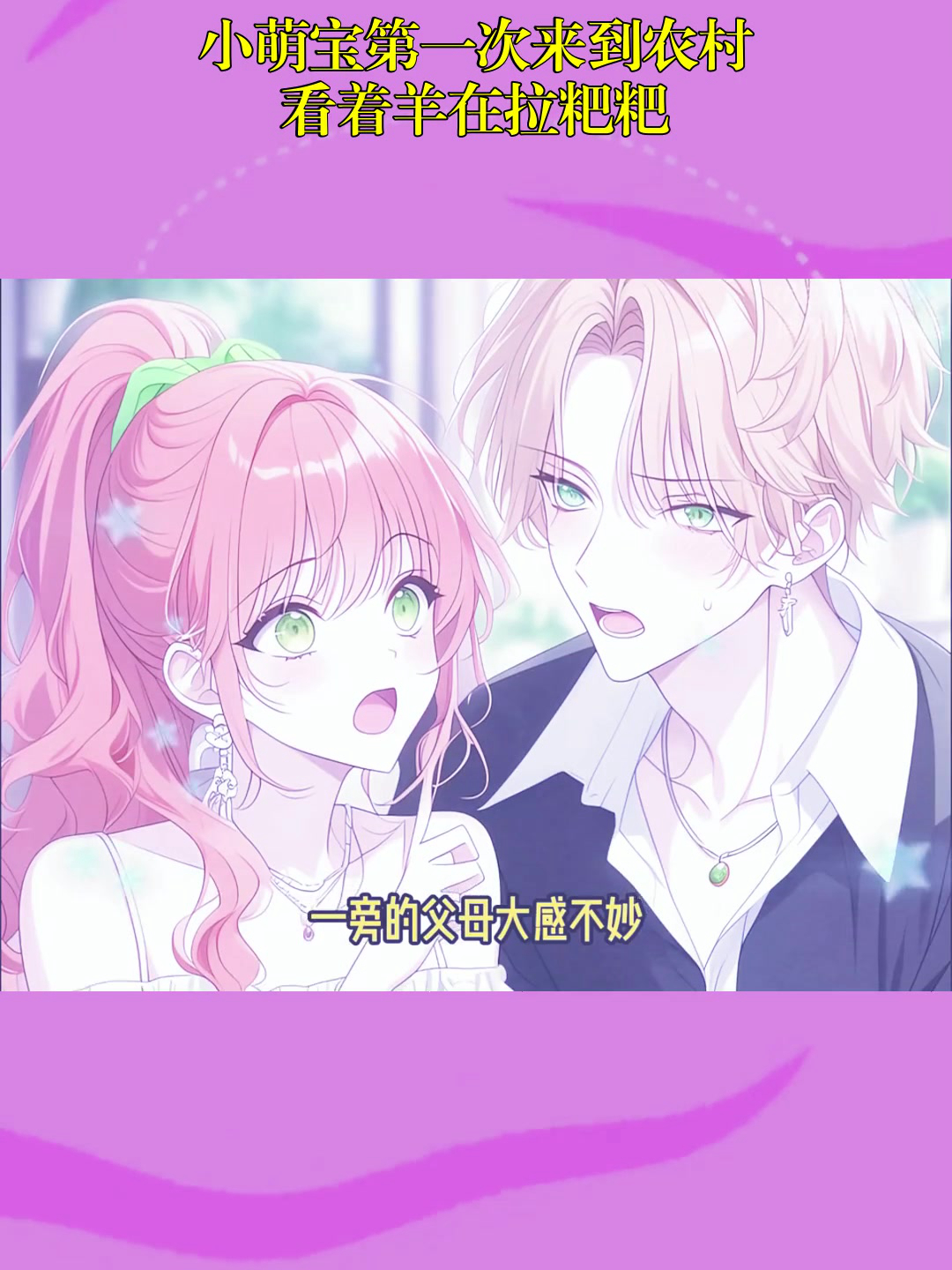 动漫解说:小萌宝第一次来到农村,看着羊在拉粑粑