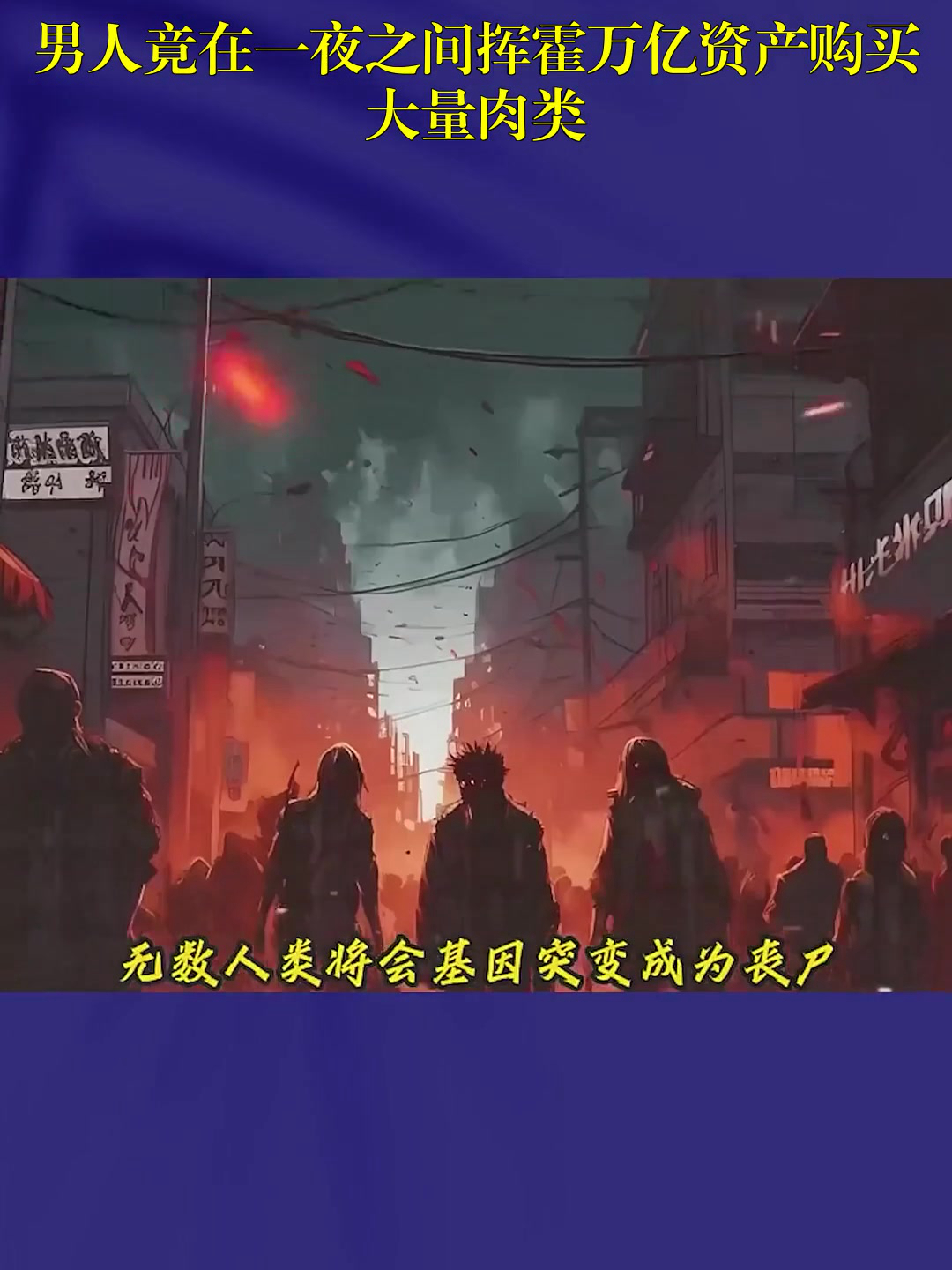 动漫小说:男人竟在一夜之间挥霍万亿资产购买大量肉类!