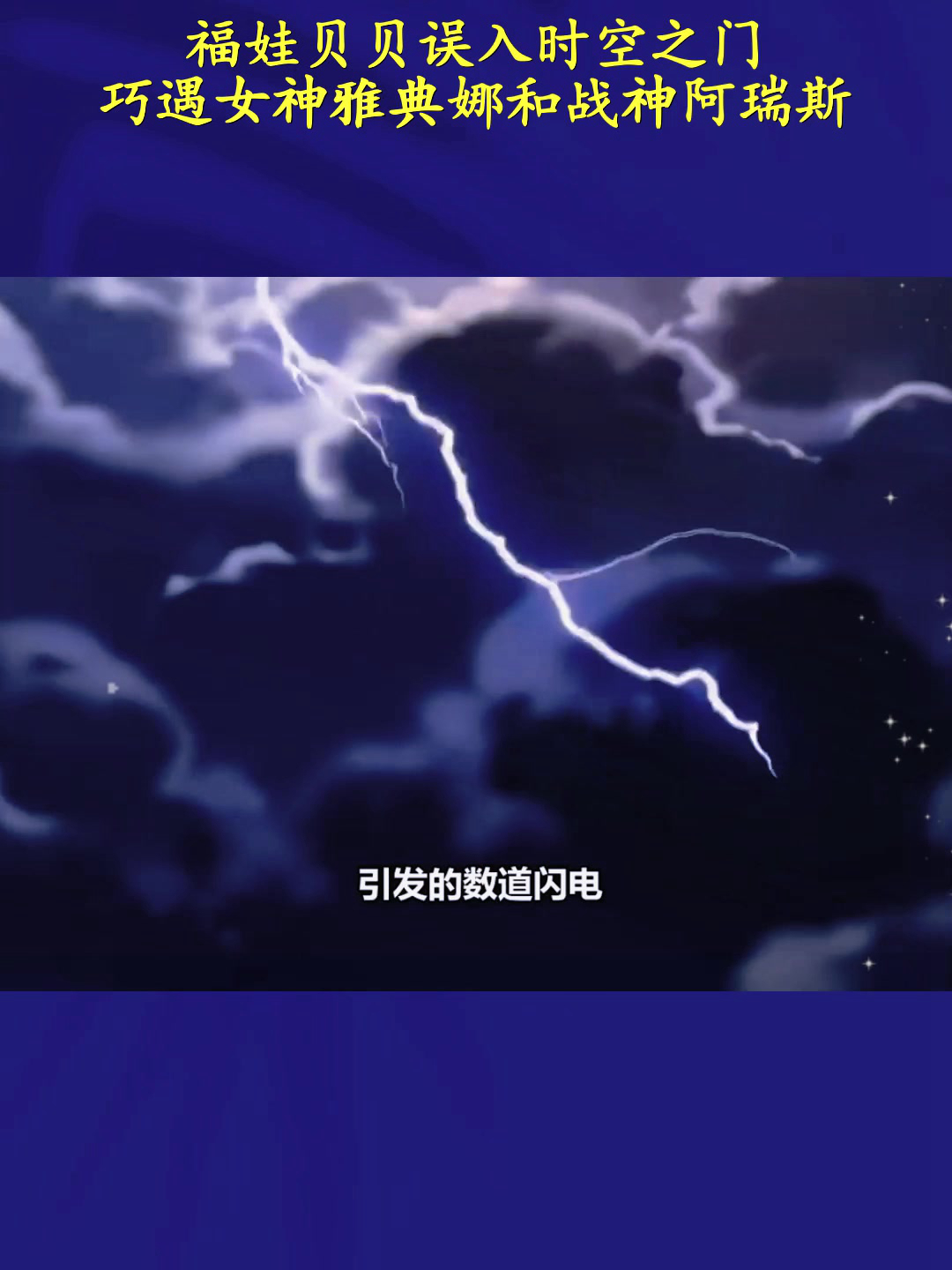 福娃贝贝误入时空之门,巧遇女神雅典娜和战神阿瑞斯