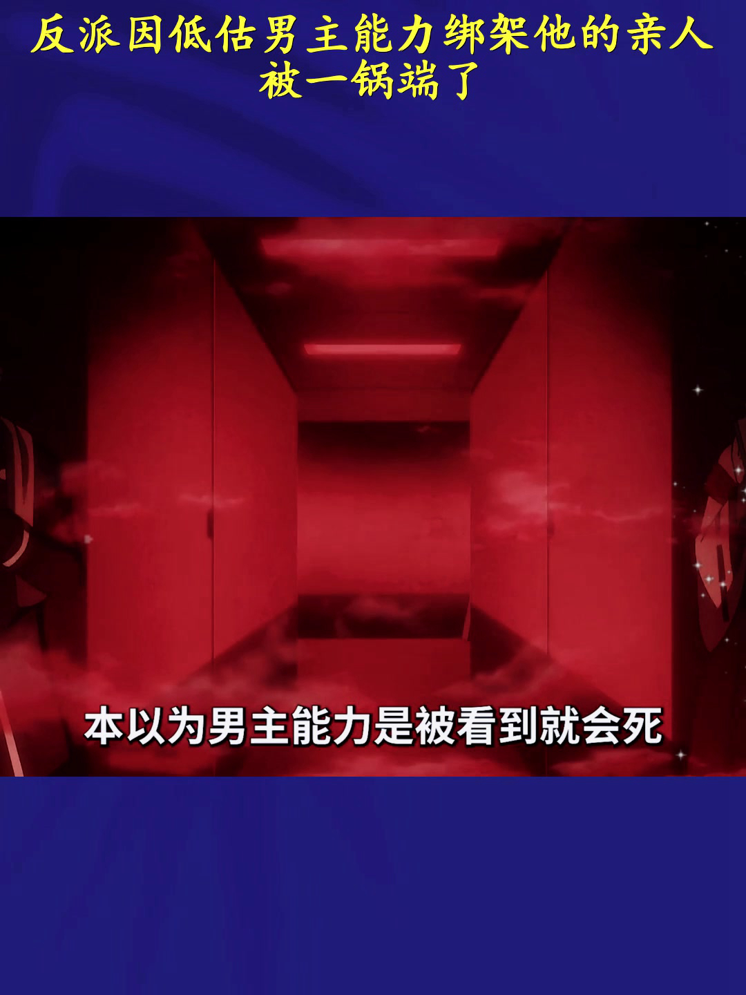 反派因低估男主能力绑架他的亲人被一锅端了