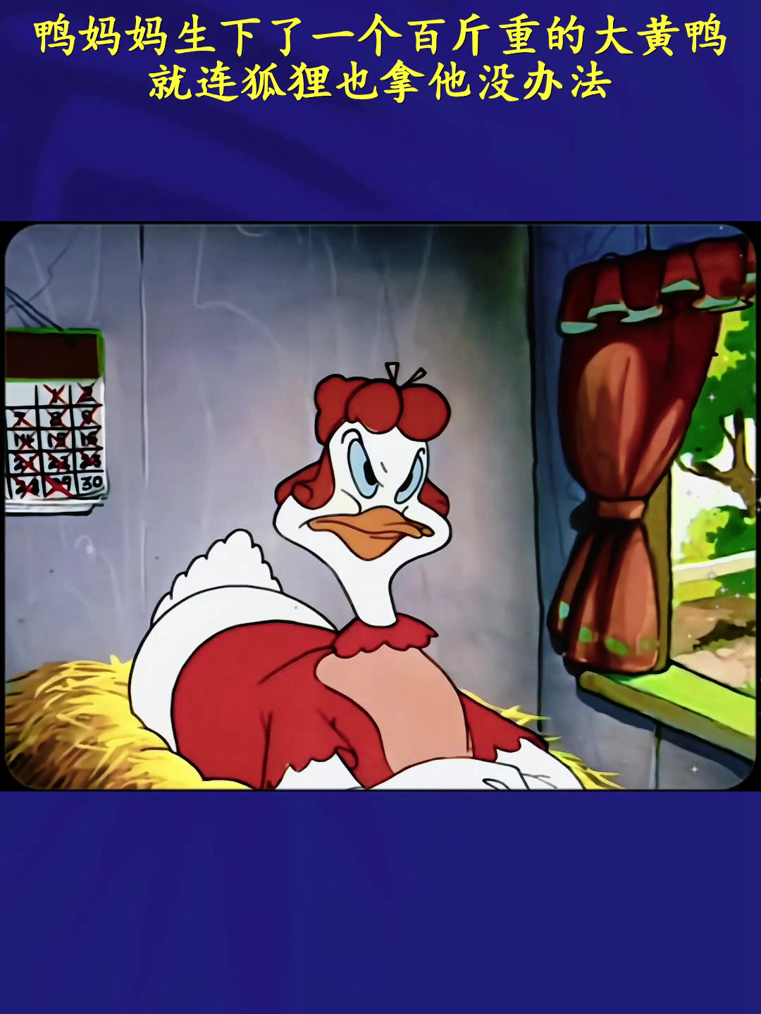 鸭妈妈生下了一个百斤重的大黄鸭,就连狐狸也拿他没办法
