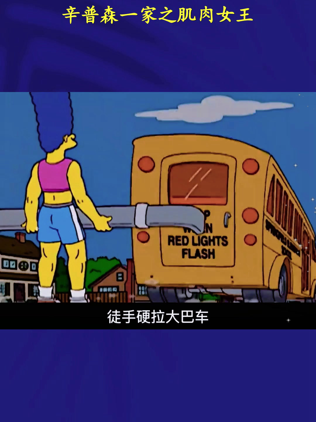 辛普森一家之肌肉女王