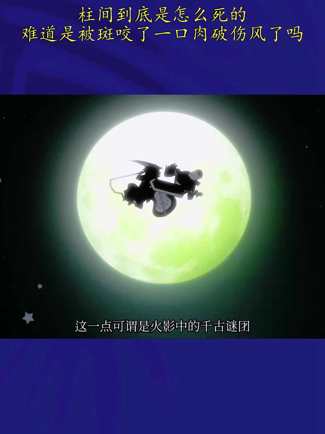 柱间到底是怎么死的,难道是被斑咬了一口肉破伤风了吗?