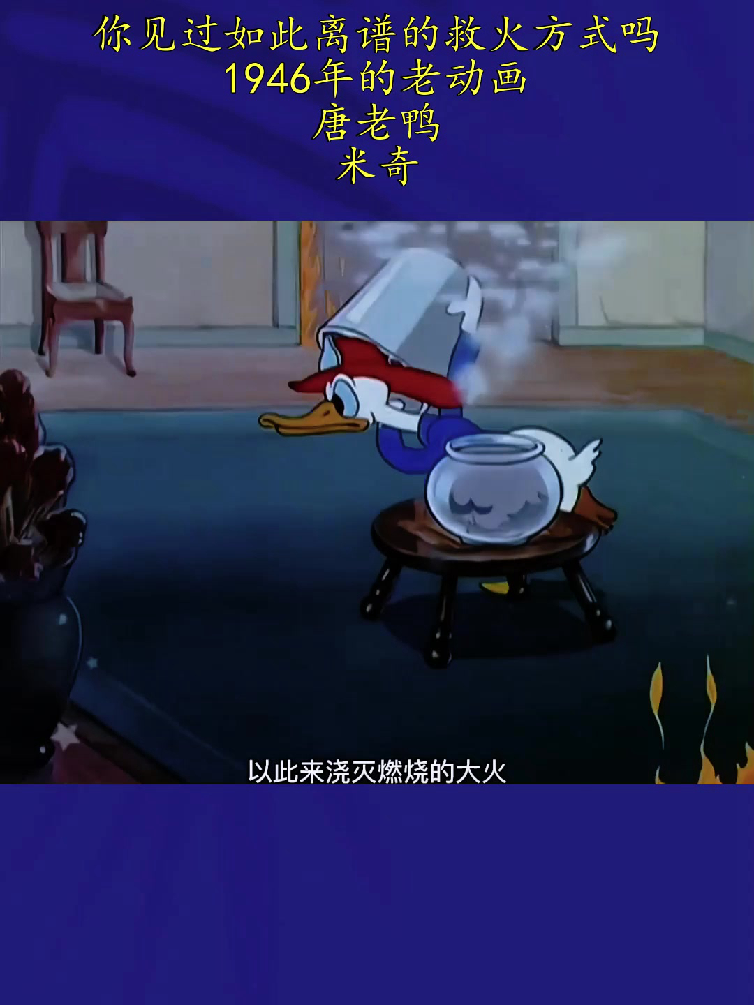 你见过如此离谱的救火方式吗?1946年的老动画,唐老鸭,米奇
