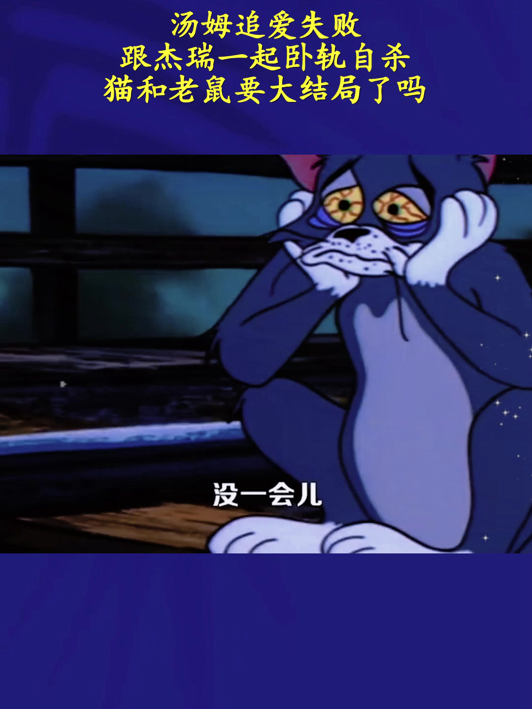 汤姆追爱失败,跟杰瑞一起卧轨自杀,猫和老鼠要大结局了吗?