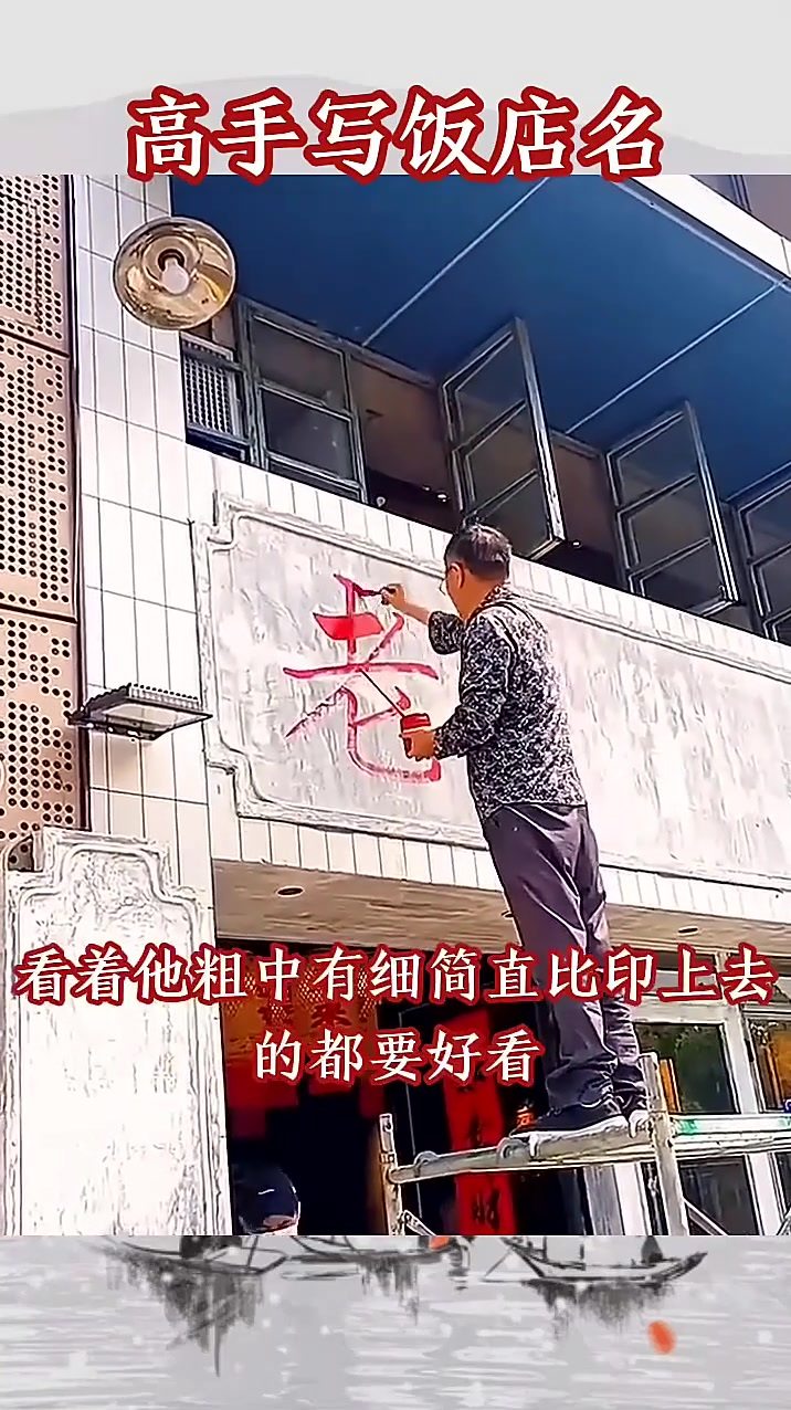 高手写饭店名,经济实惠