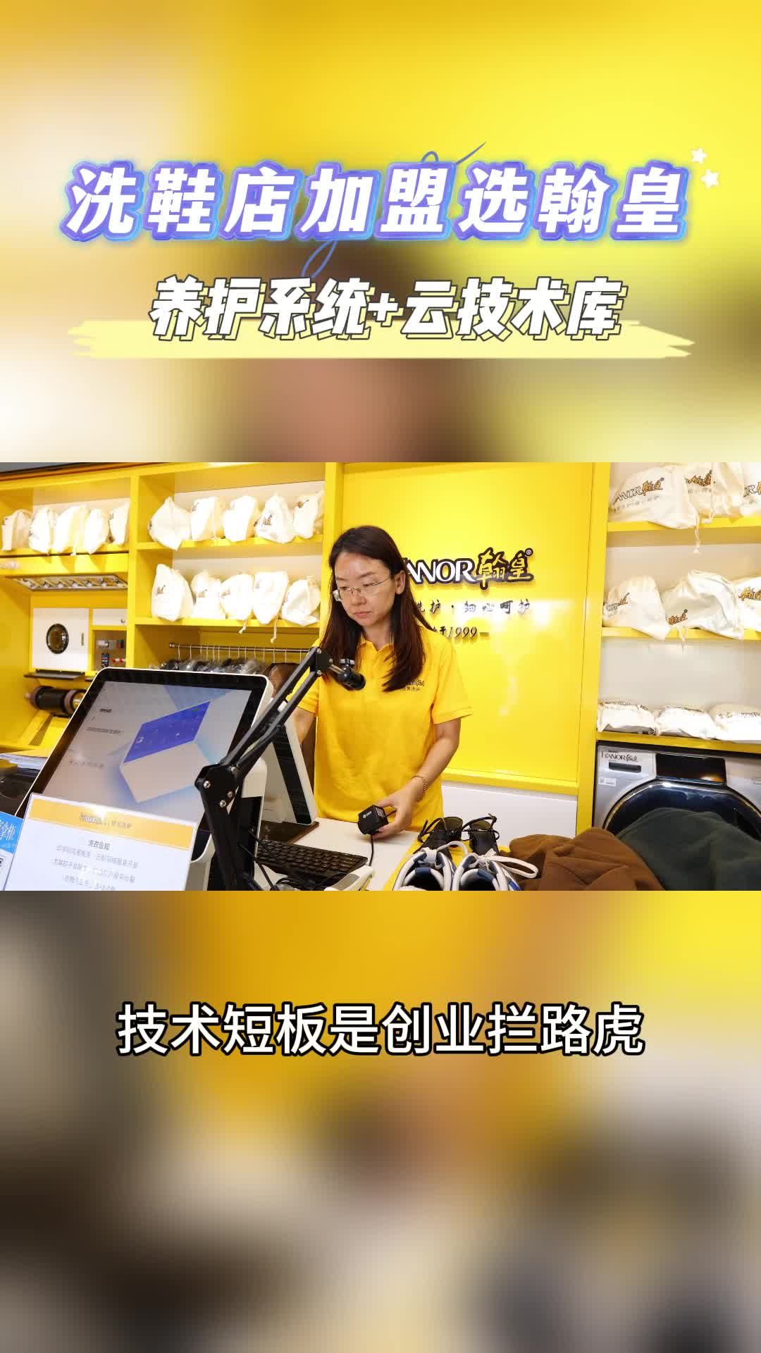 洗鞋店加盟选翰皇 养护系统+云技术库 翰皇 北京洗鞋店加盟成本多少 大连洗鞋加盟店报价 重