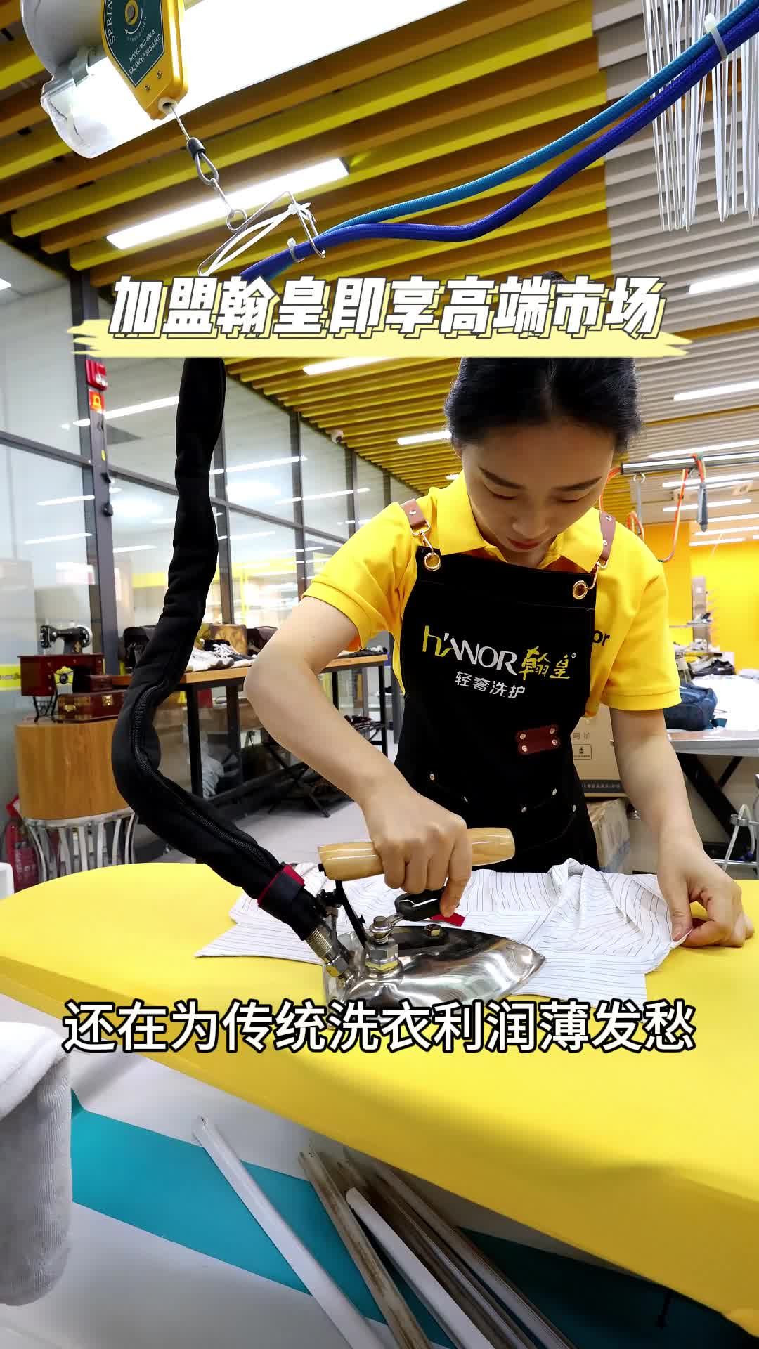 在翰皇干洗店,轻松搞定衣物清洗与加盟!翰皇干洗店加盟 福州翰皇干洗店加盟十大品牌