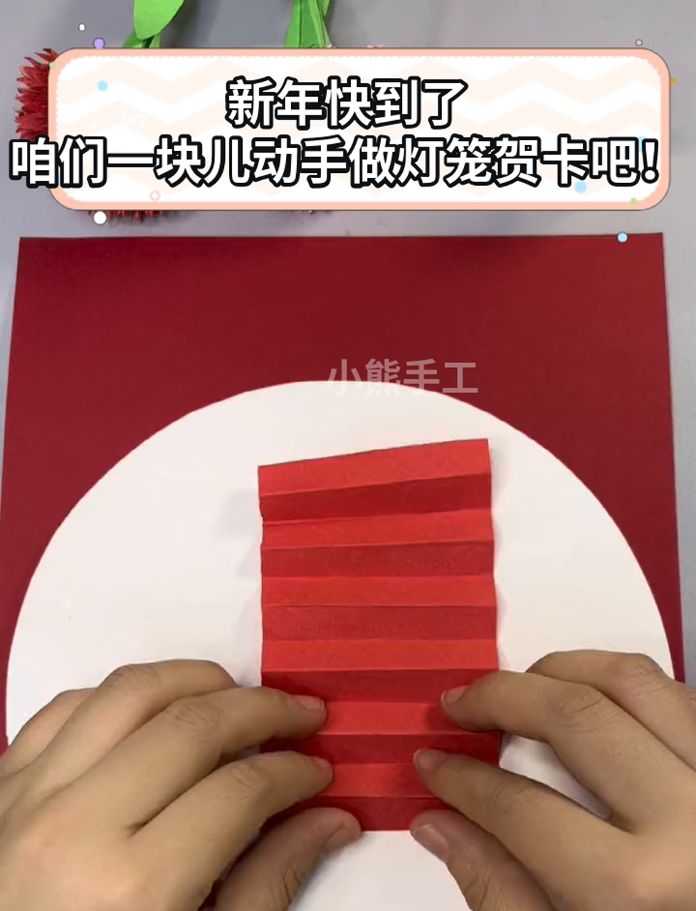 新年快到了,咱们一块儿动手做灯笼贺卡吧!