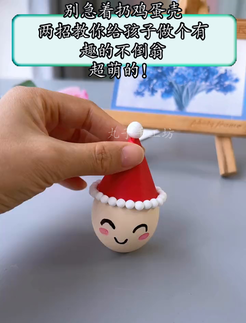 别急着扔鸡蛋壳,两招教你给孩子做个有趣的不倒翁,超萌的!