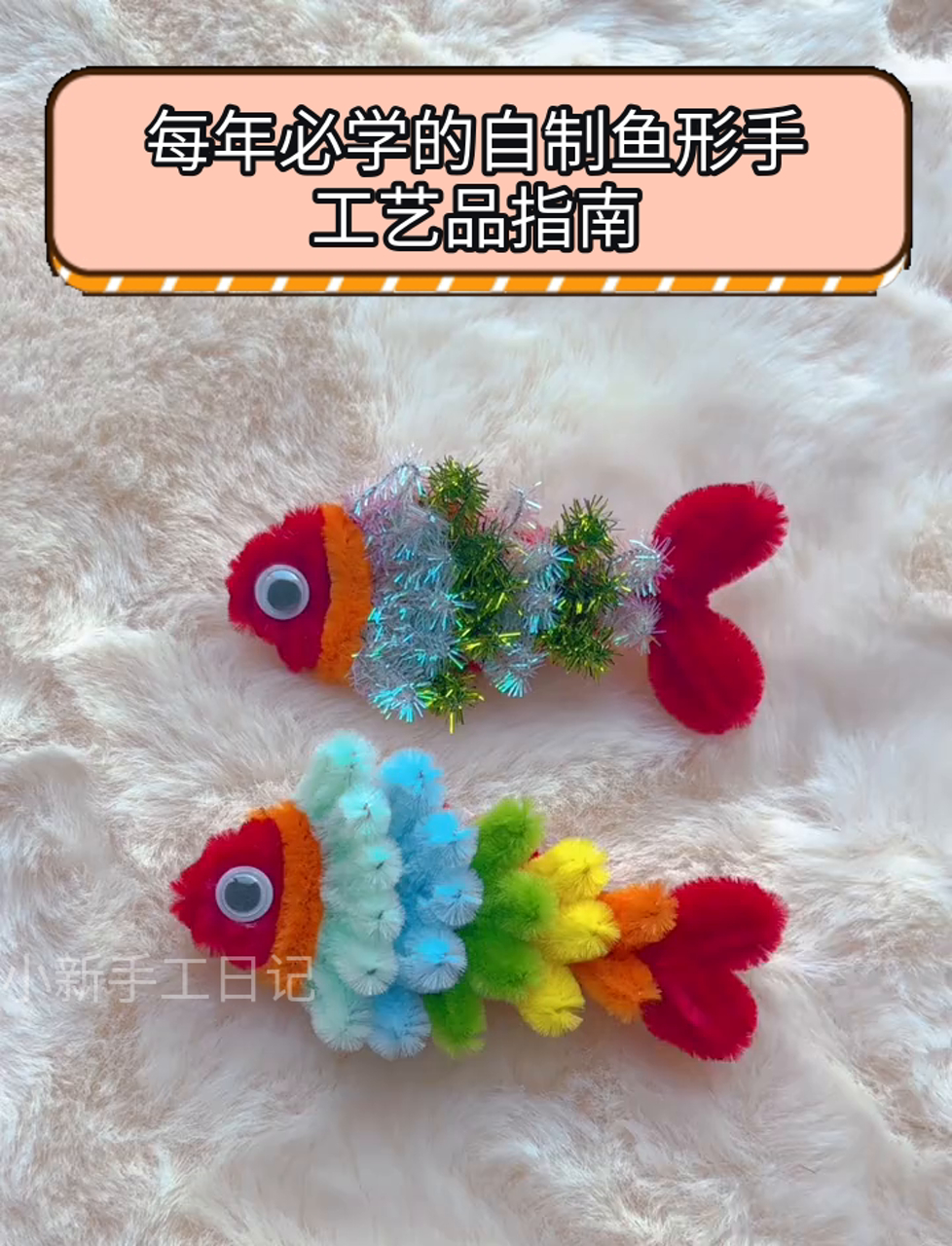 每年必学的自制鱼形手工艺品指南