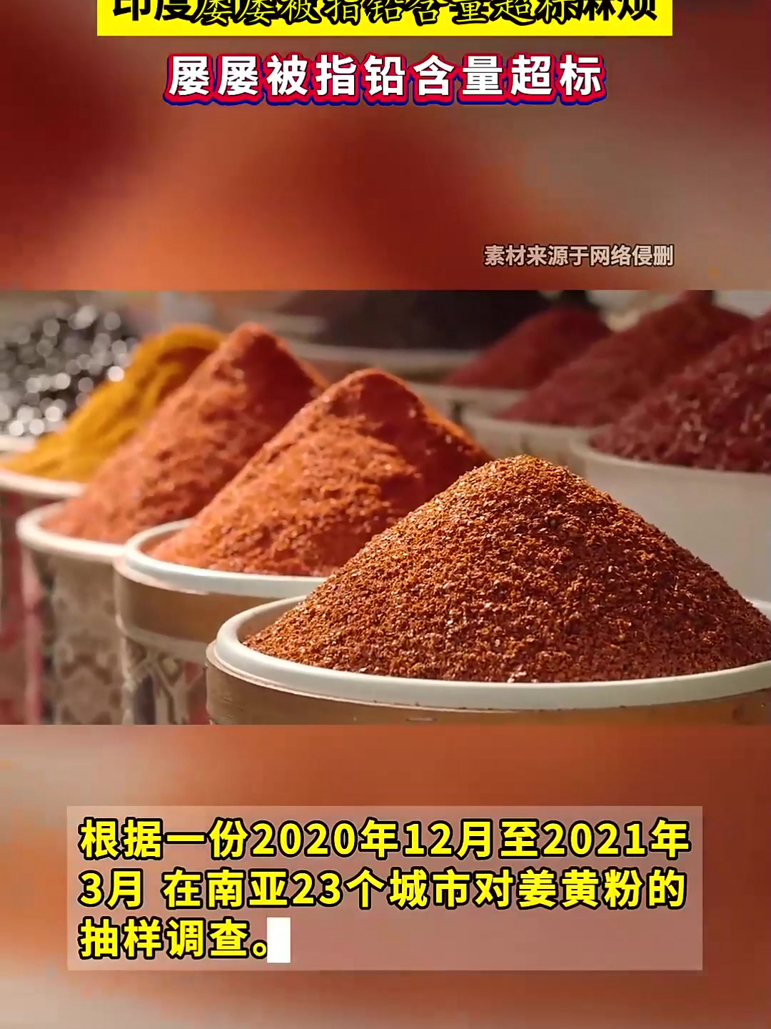 印度咖喱原材料今年惹大麻烦 屡屡被指铅含量超标
