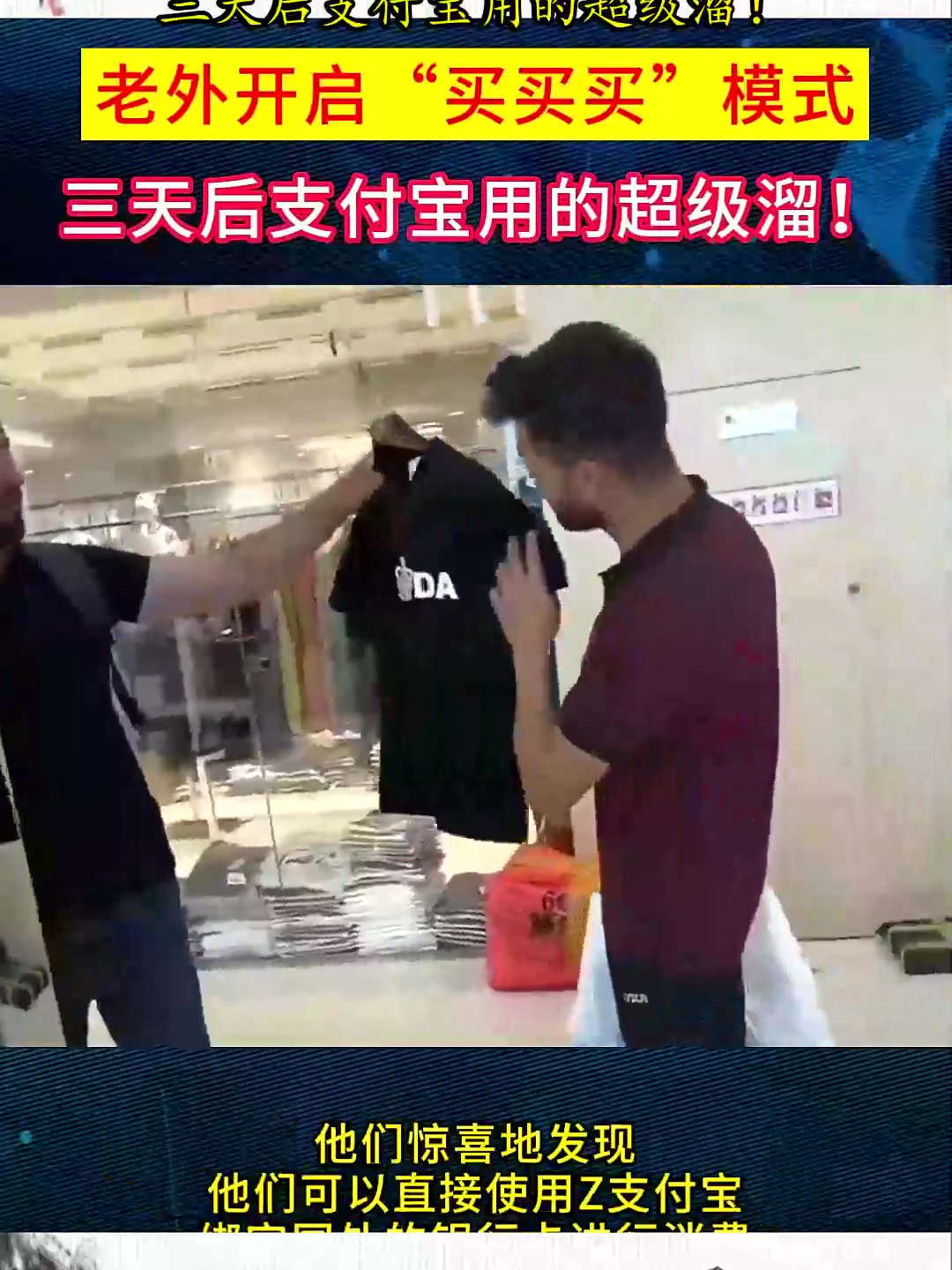 老外开启“买买买”模式,三天后支付宝用的超级溜!