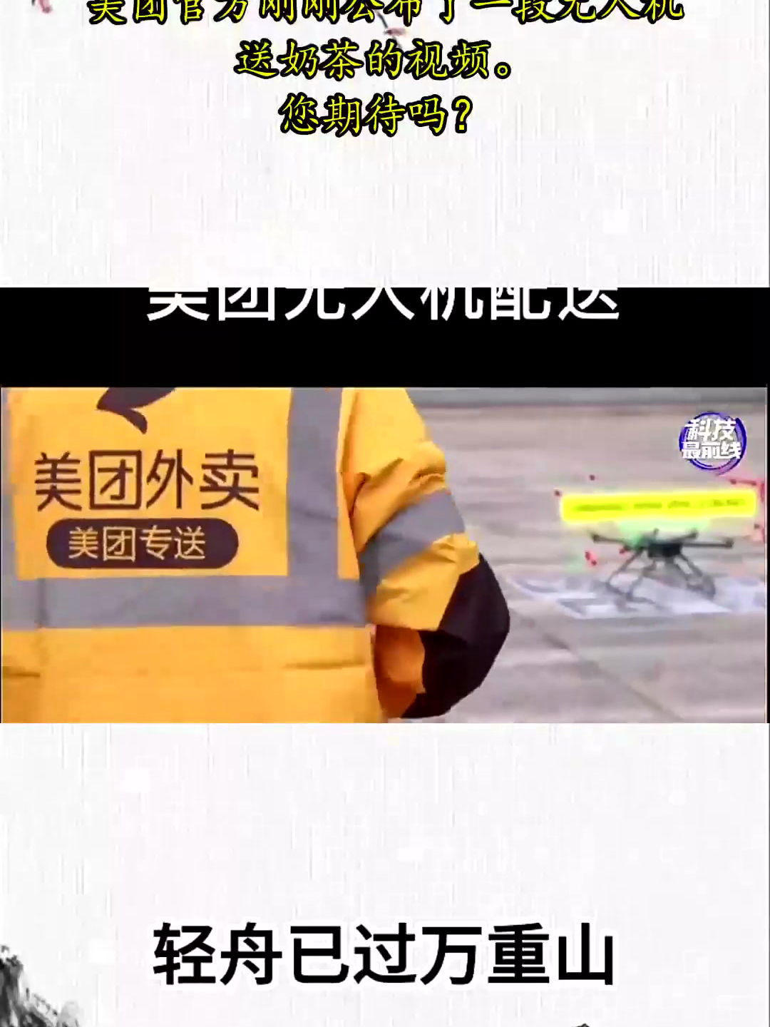美团无人机配送来了,美团官方刚刚公布了一段无人机送奶茶的视频