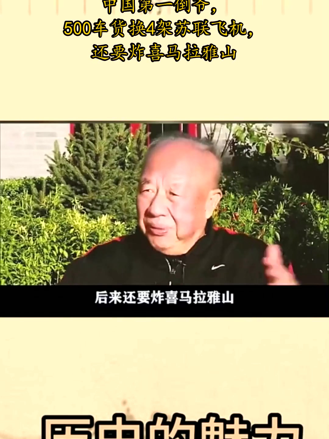 牟其中:中国第一倒爷,500车货换4架苏联飞机,还要炸喜马拉雅山