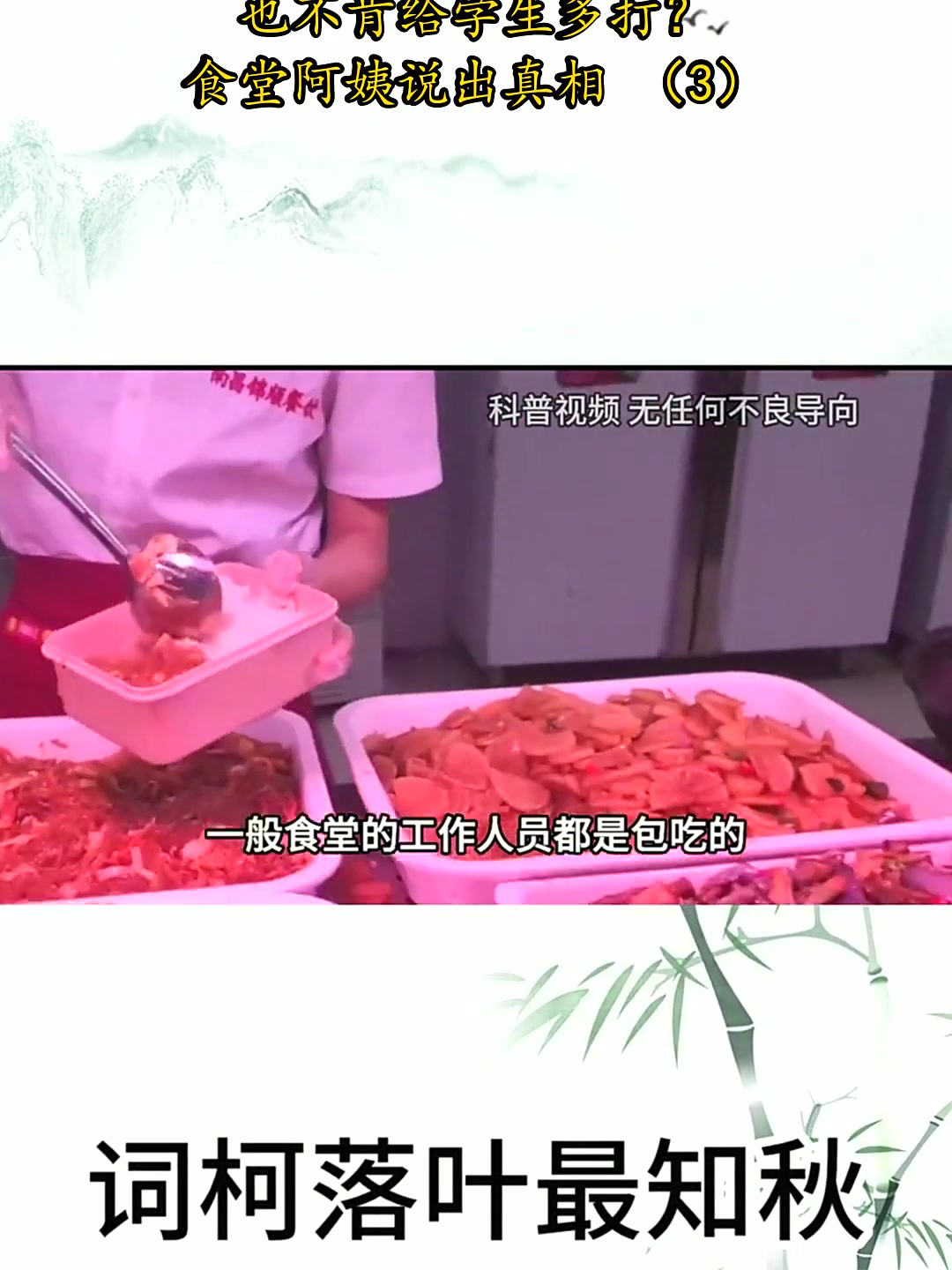 为何食堂宁可将饭菜倒掉，也不肯给学生多打？食堂阿姨说出真相