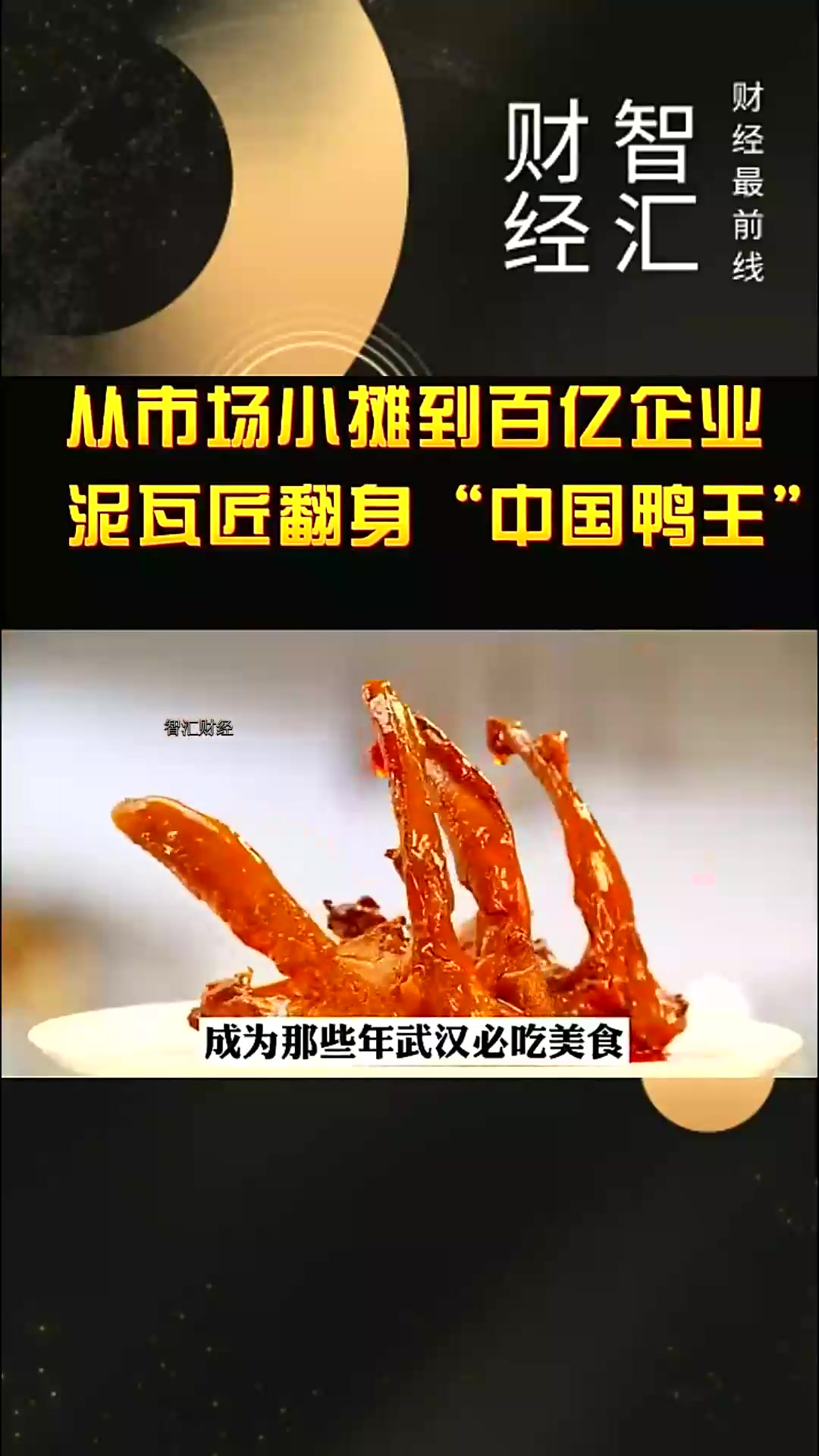 从市场小摊到百亿企业,泥瓦匠翻身“中国鸭王”(二)绝不加盟却