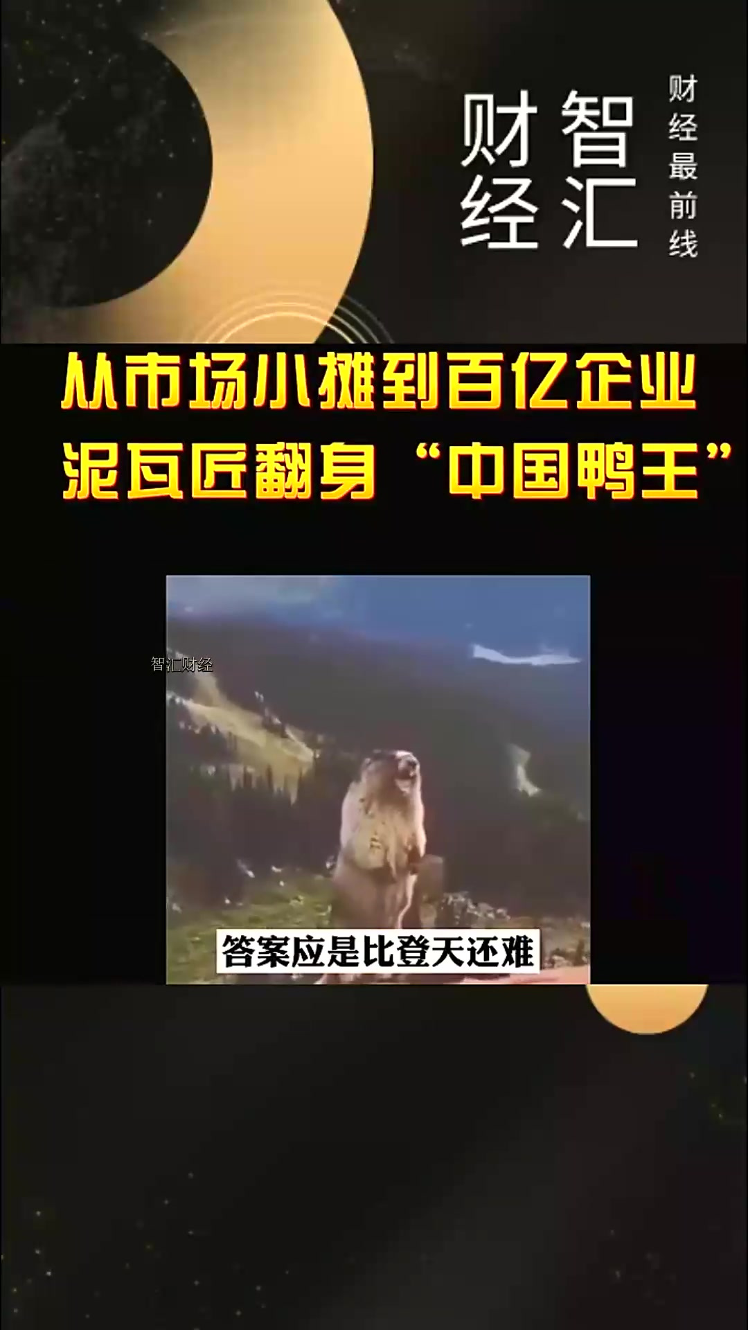 从市场小摊到百亿企业,泥瓦匠翻身“中国鸭王”(一)泥瓦匠没钱