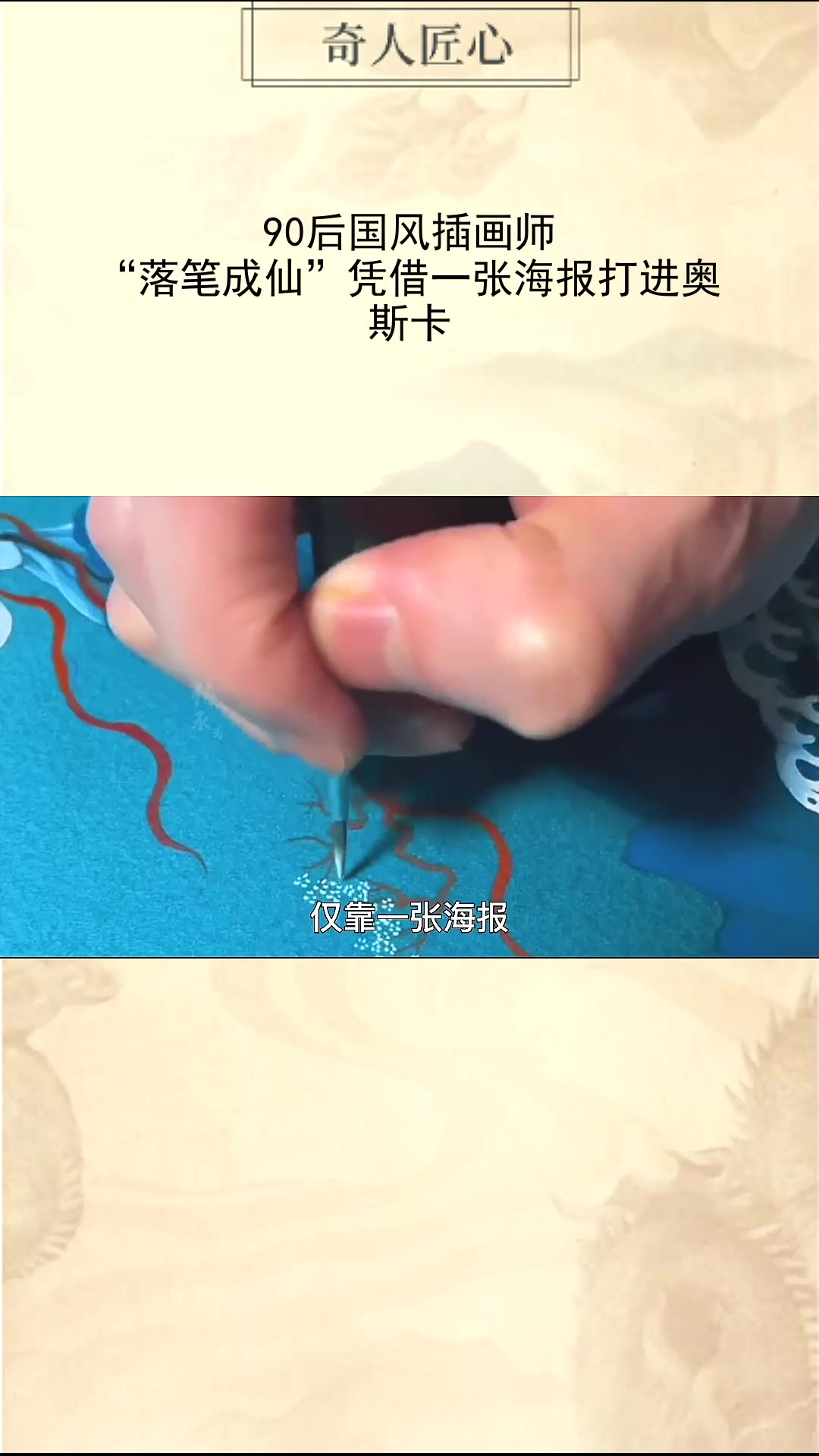 90后国风插画师,“落笔成仙”凭借一张海报打进奥斯卡