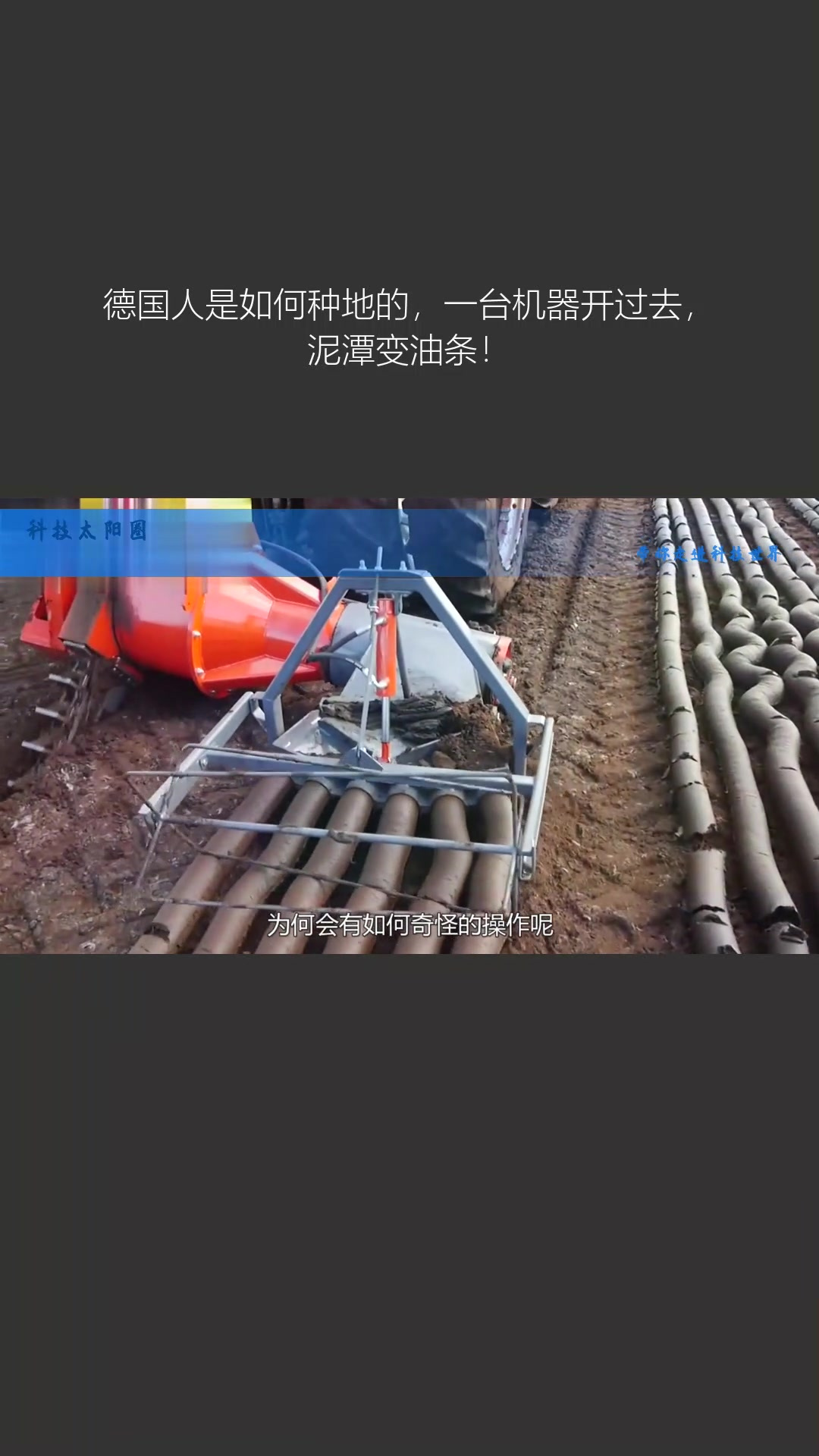 德国人是如何种地的,一台机器开过去,泥潭变油条!