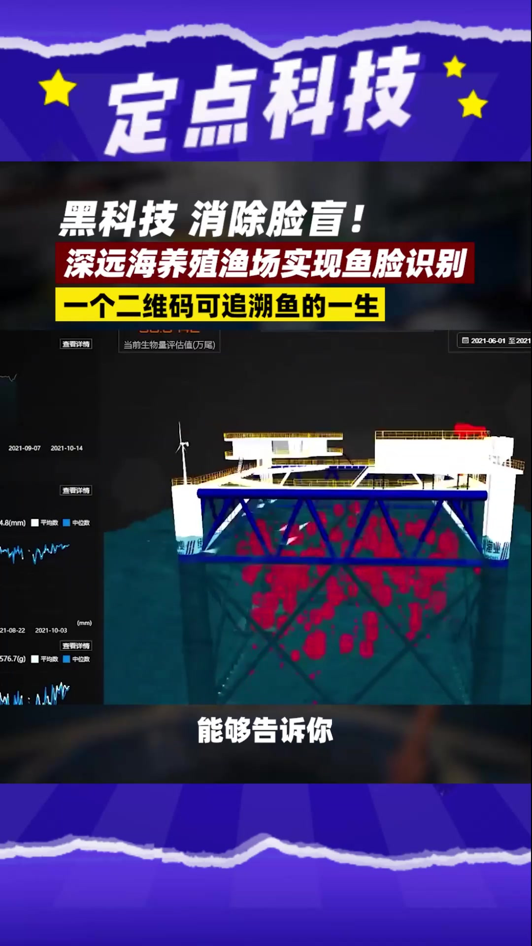 黑科技!“鱼脸识别”助力深海养殖,亚洲最大的深海智能网箱,科