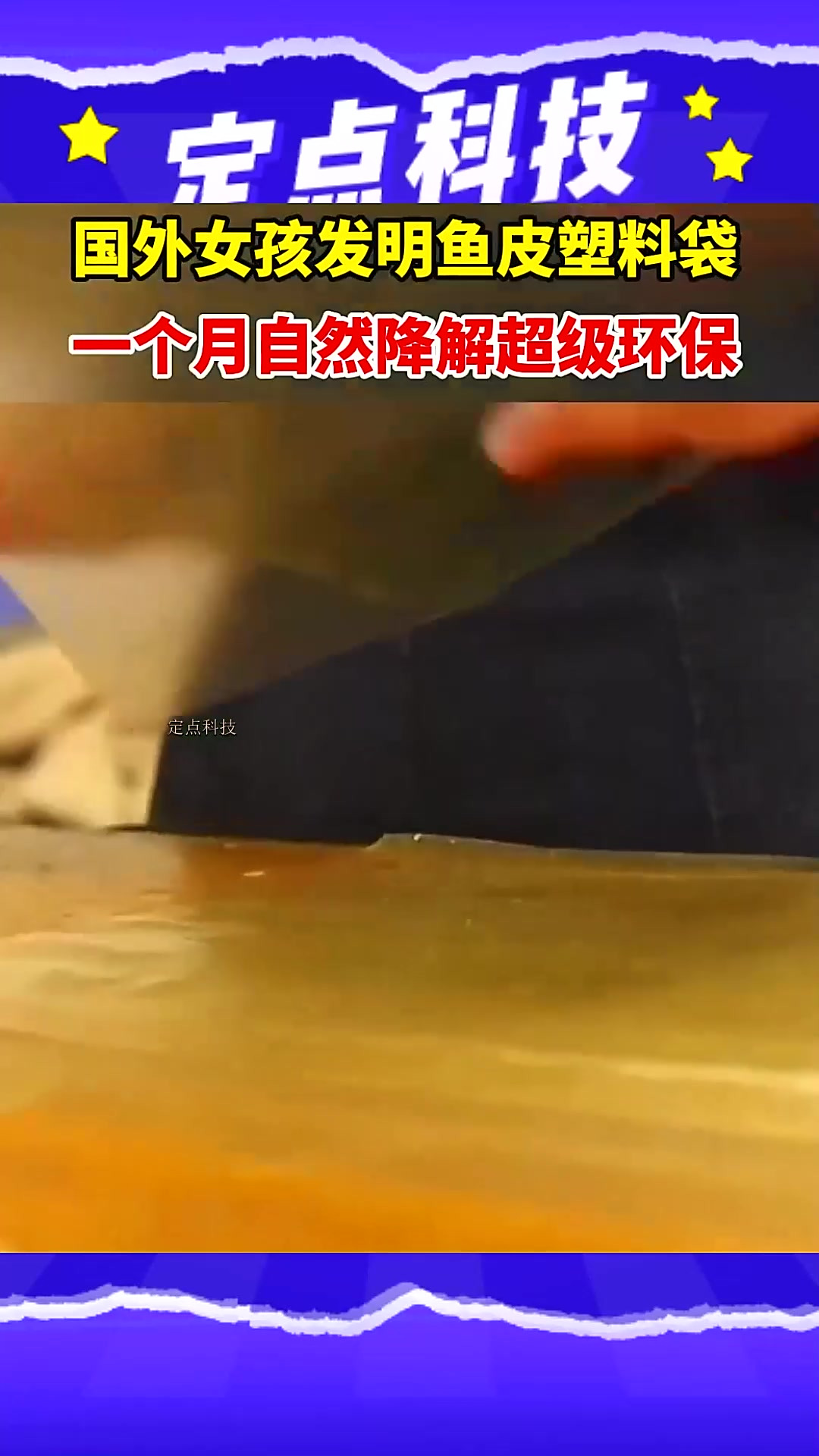 国外大学生用鱼皮造出塑料袋,可在一个月内自然分解,缓解环境污