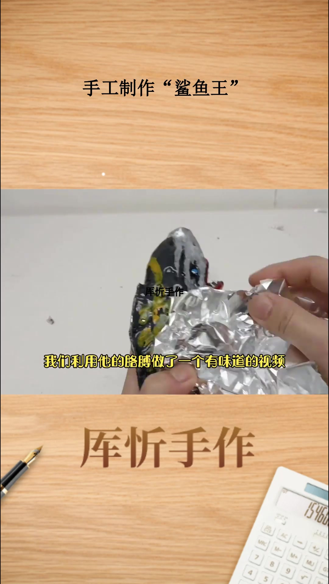 手工制作“鲨鱼王”