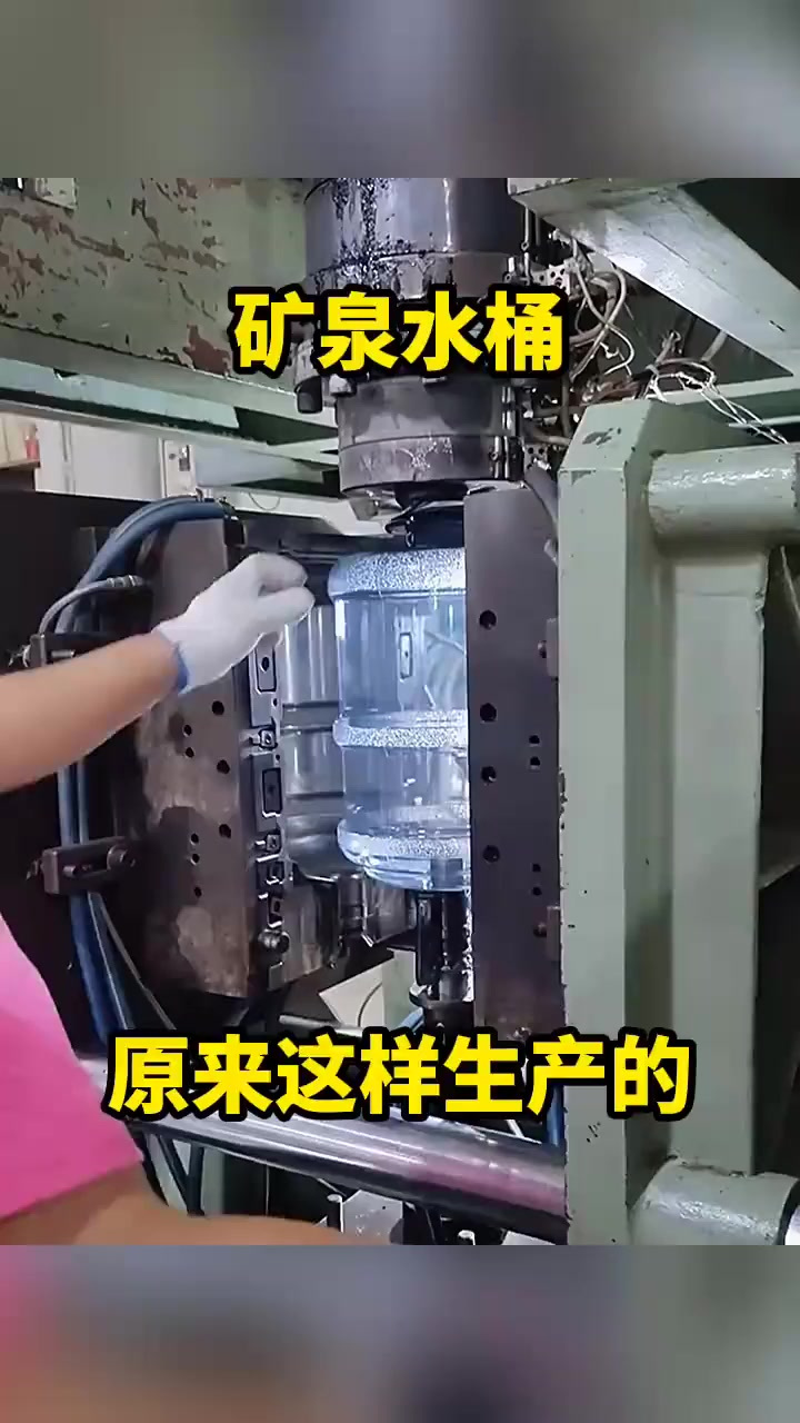 矿泉水桶,原来这样生产的!