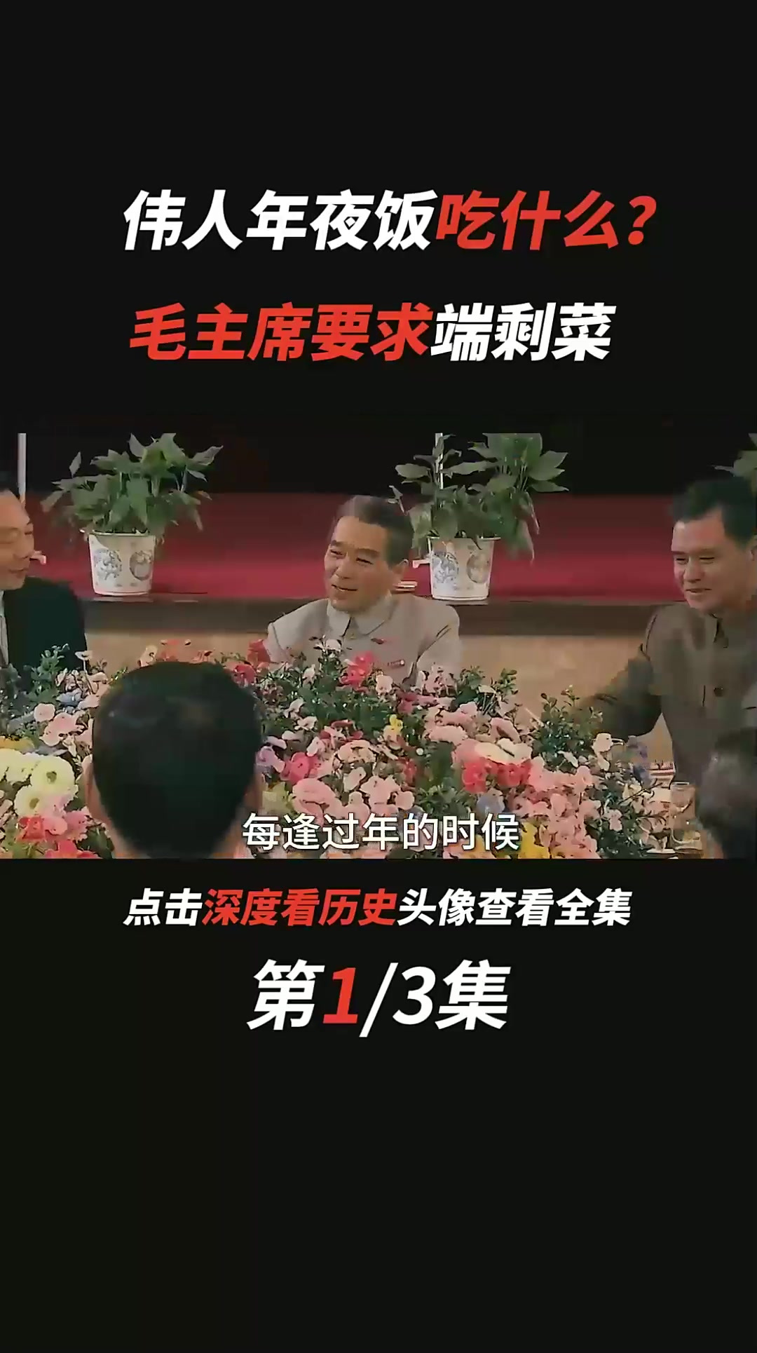 周总理的年夜饭,为何吃包子加小米稀饭?