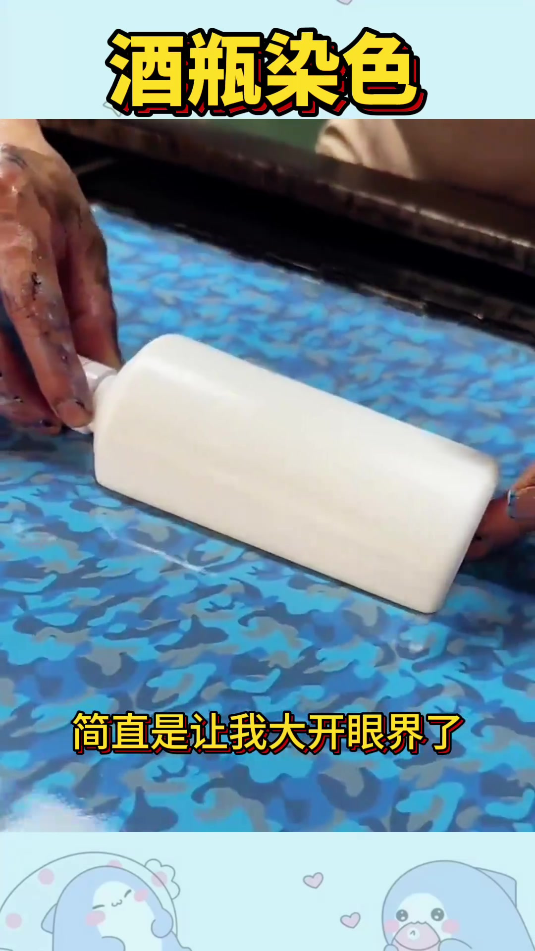 小作坊里的神奇染色法:酒瓶瞬间变色,真实可靠?
