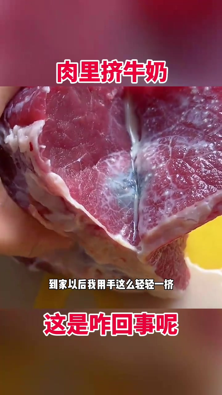 买的牛肉洗后现白色液体,究竟是什么?老铁们快来帮我解惑!