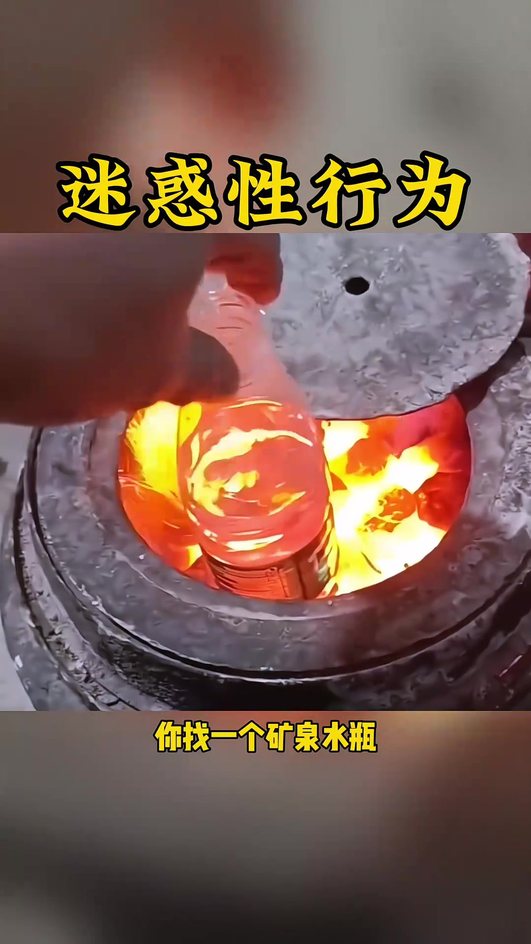 如何用矿泉水瓶在炉子上烧水,神奇又实用的生活小技巧解析!