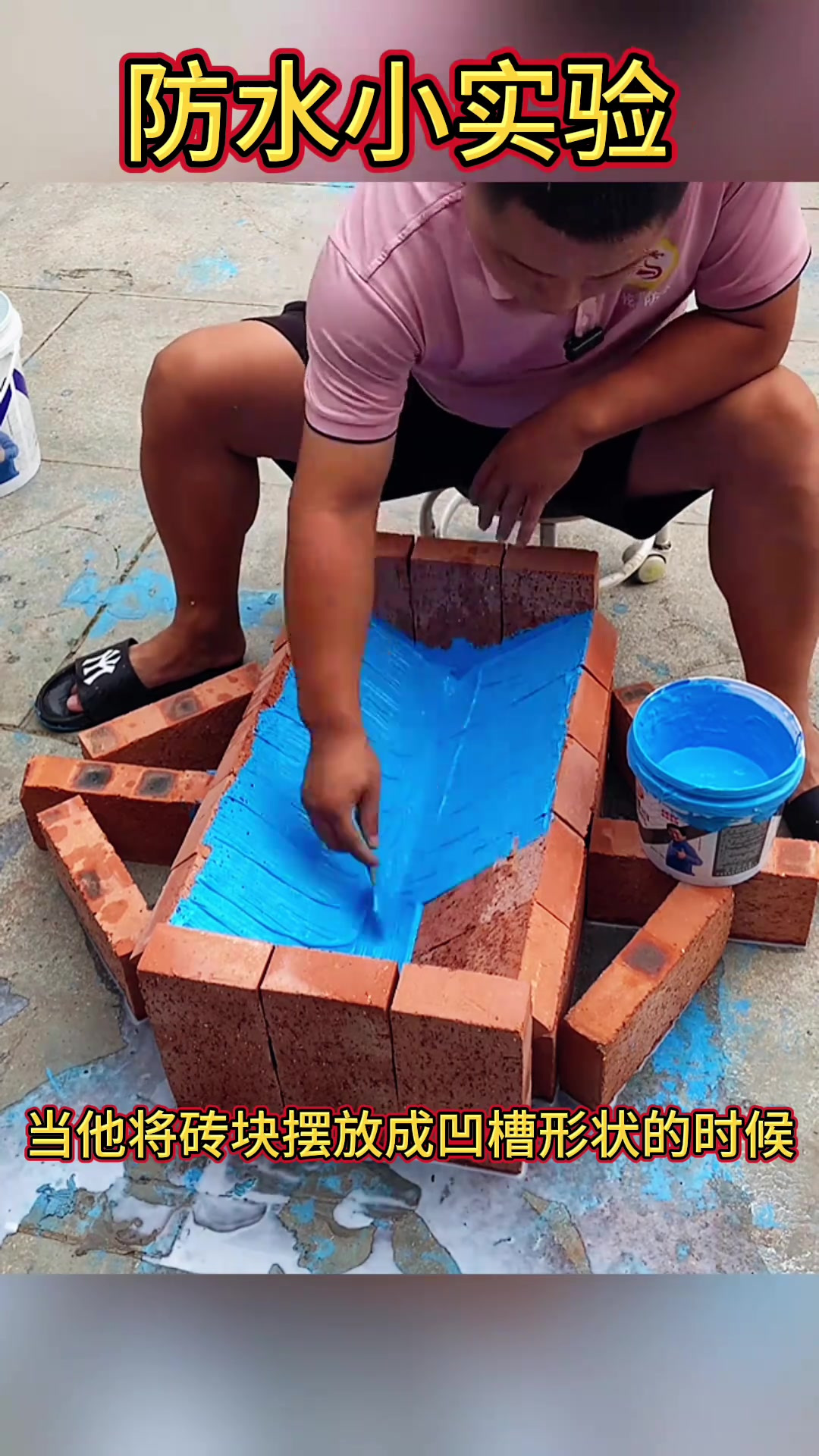 男子防水小实验:砖凹槽蓝漆成功养鱼,惊艳效果引关注!
