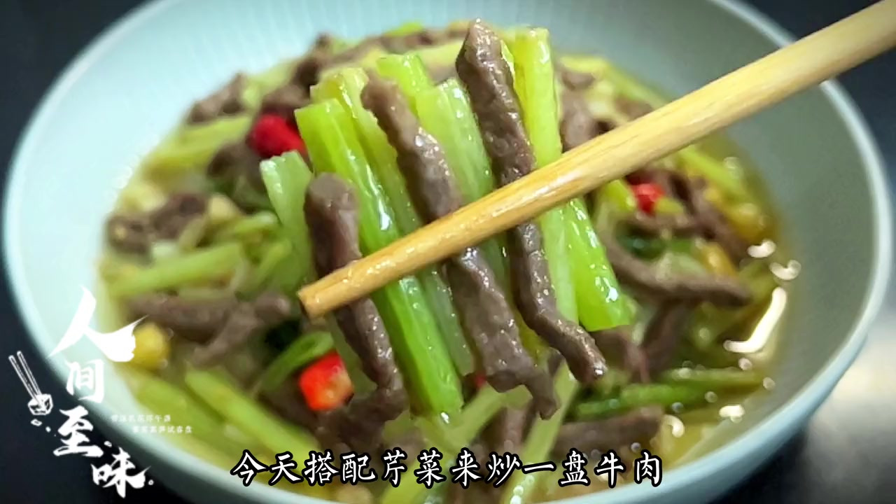 芹菜炒牛肉这样做,牛肉细嫩不腥不柴,加上脆爽的芹菜一起超下饭