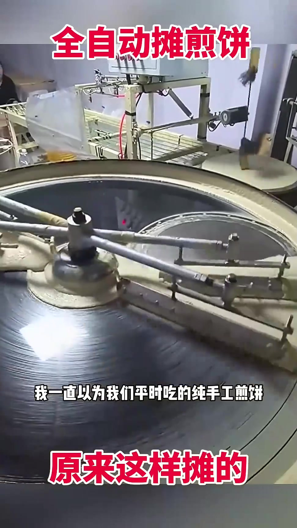 全自动摊煎饼,原来这样摊的!