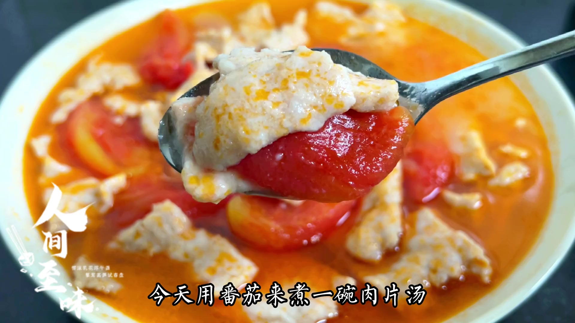 不想吃西红柿鸡蛋汤那就煮番茄肉片汤,做法简单,汤鲜味美又营养